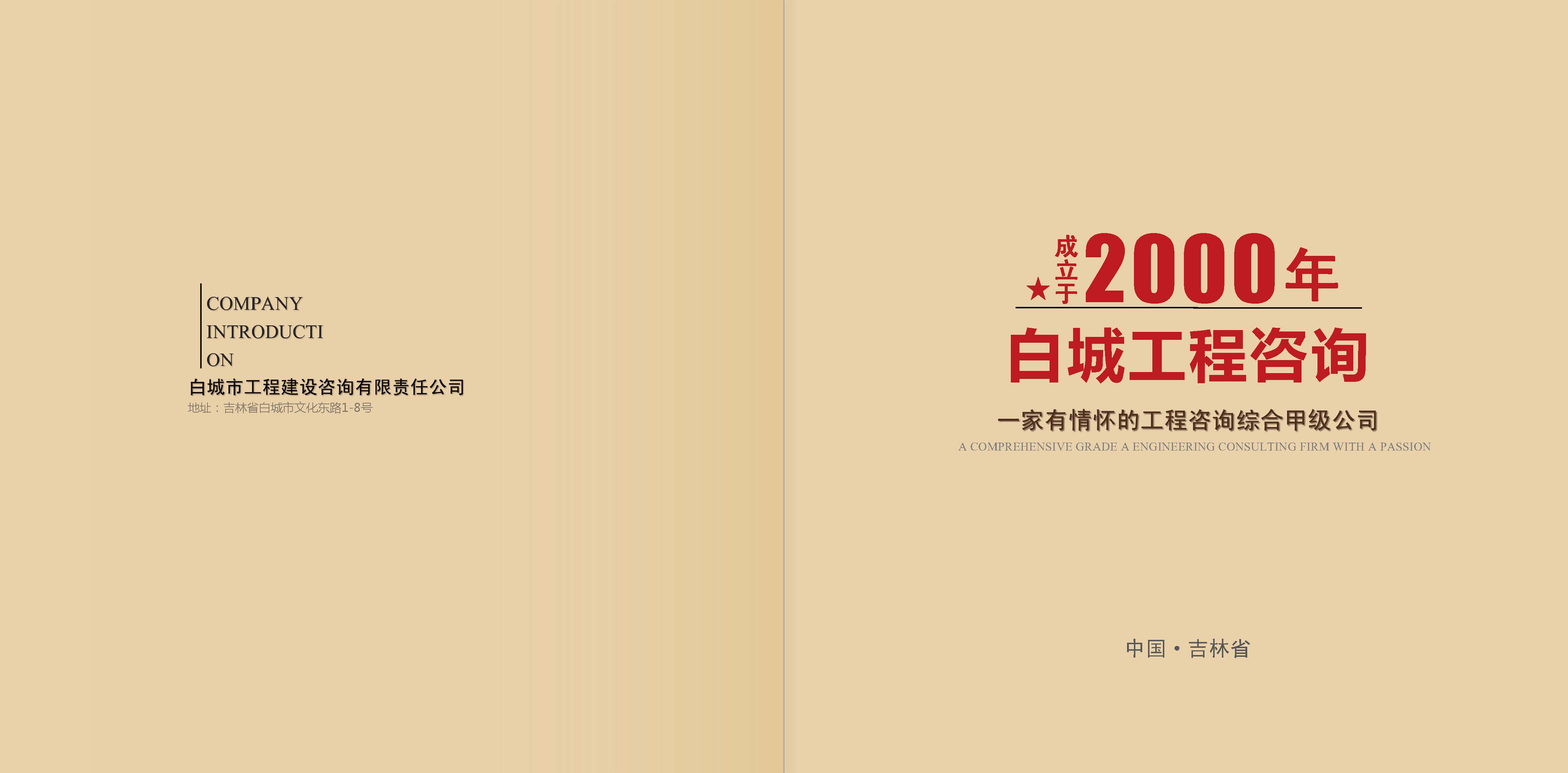 宣传册-白城市工程建设咨询有限责任公司_页面_01.jpg
