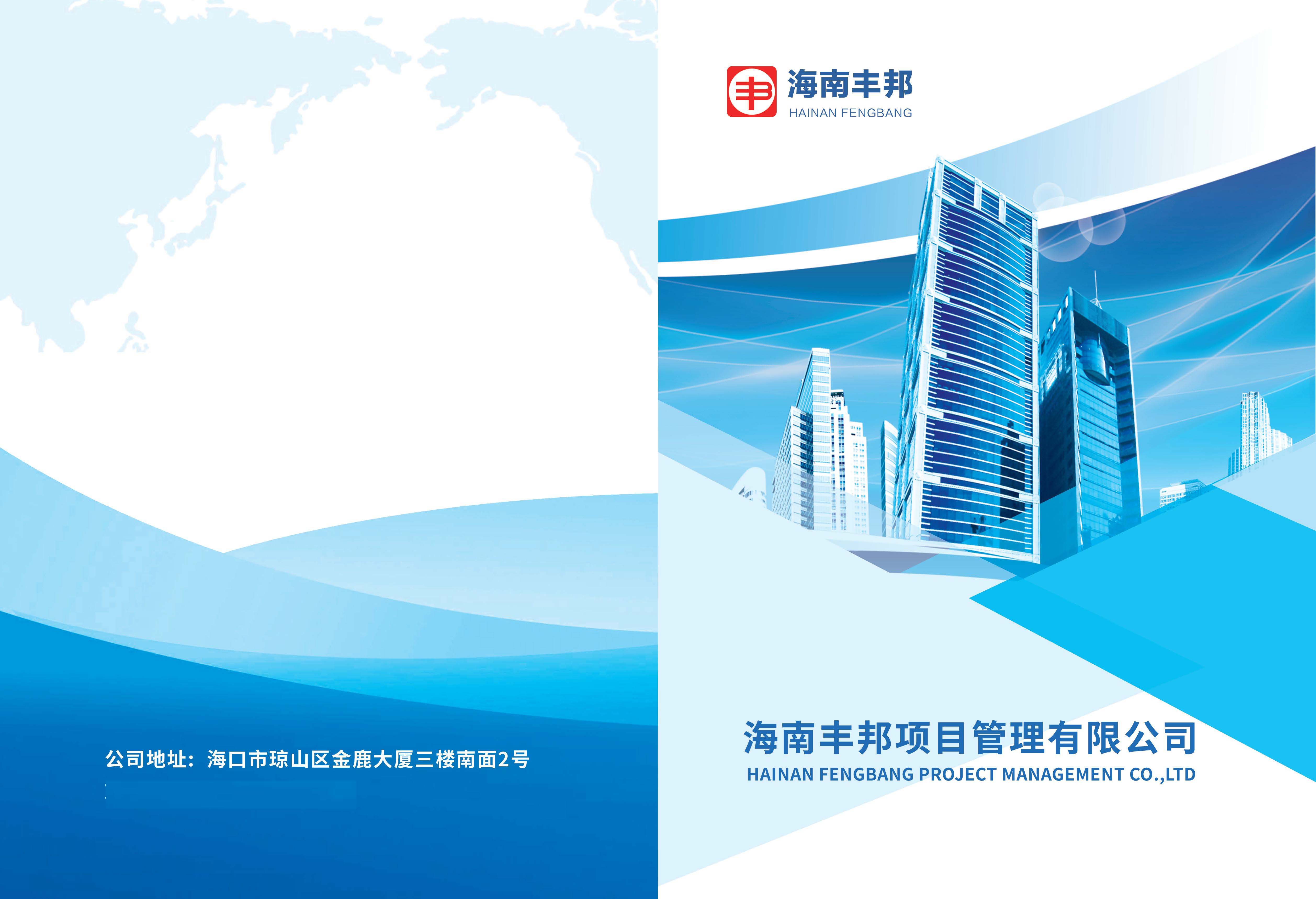 海南丰邦公司项目管理有限公司简介_页面_1.jpg