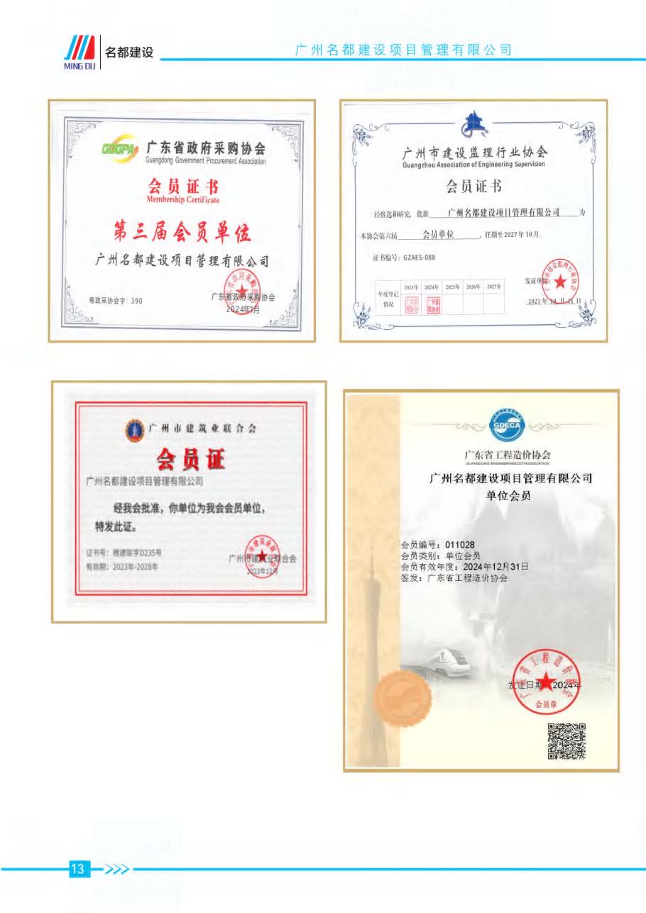 (已瘦身)2025年名都建设项目管理有限公司简介_页面_10.jpg