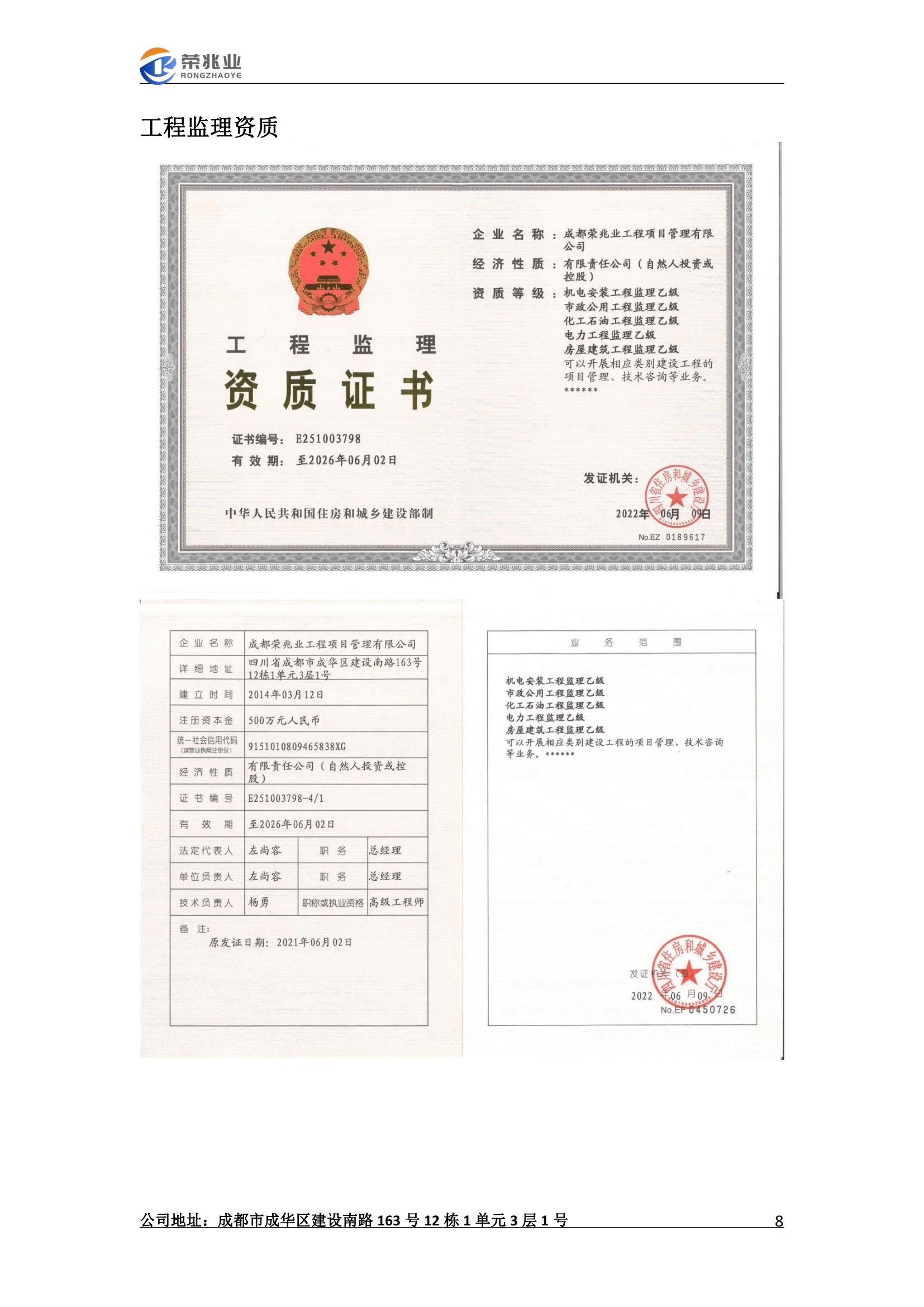 成都荣兆业工程项目管理有限公司-宣传册2023.2_08.jpg