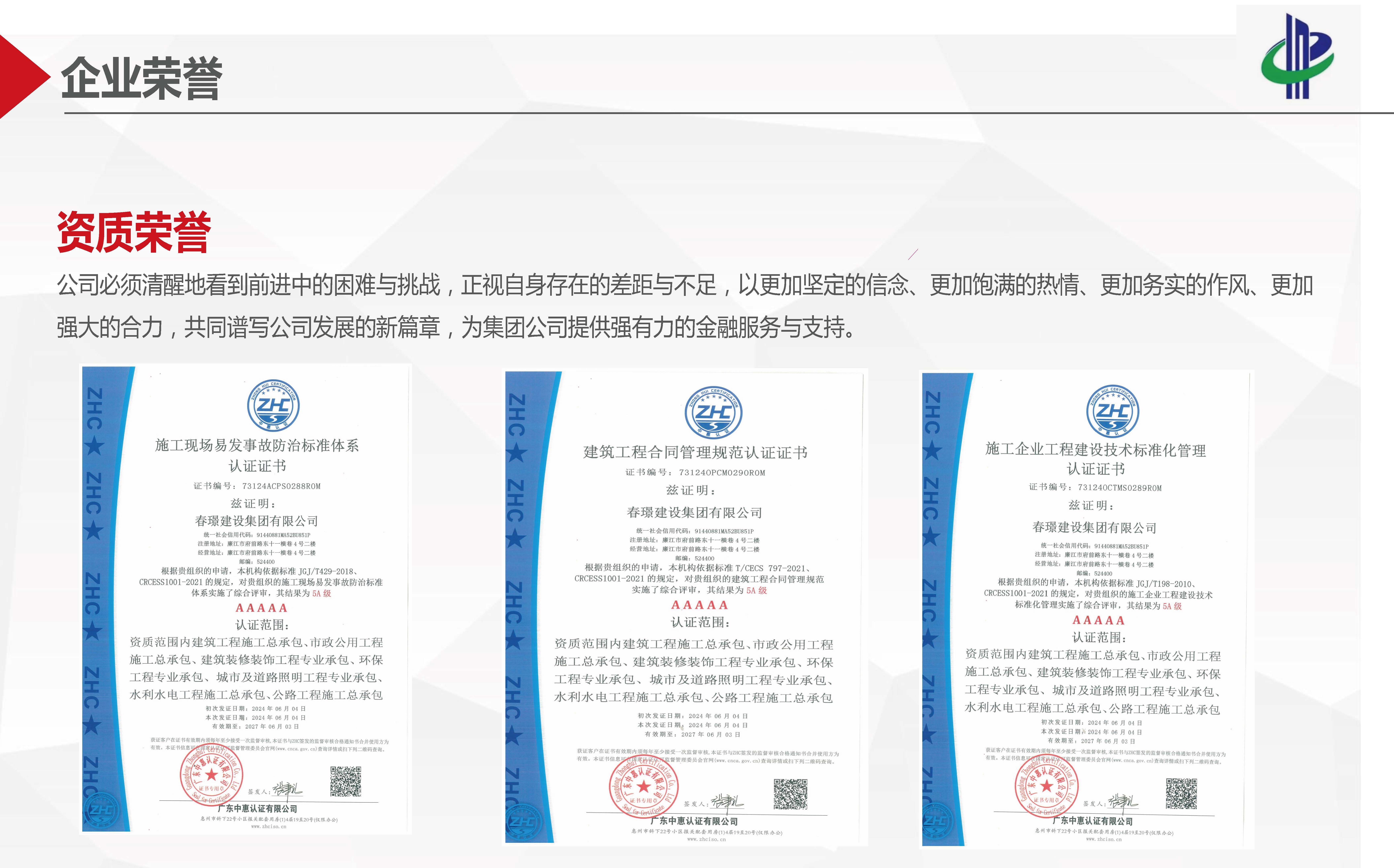 春璟建设集团有限公司简介D-2024.6.28_页面_10.jpg