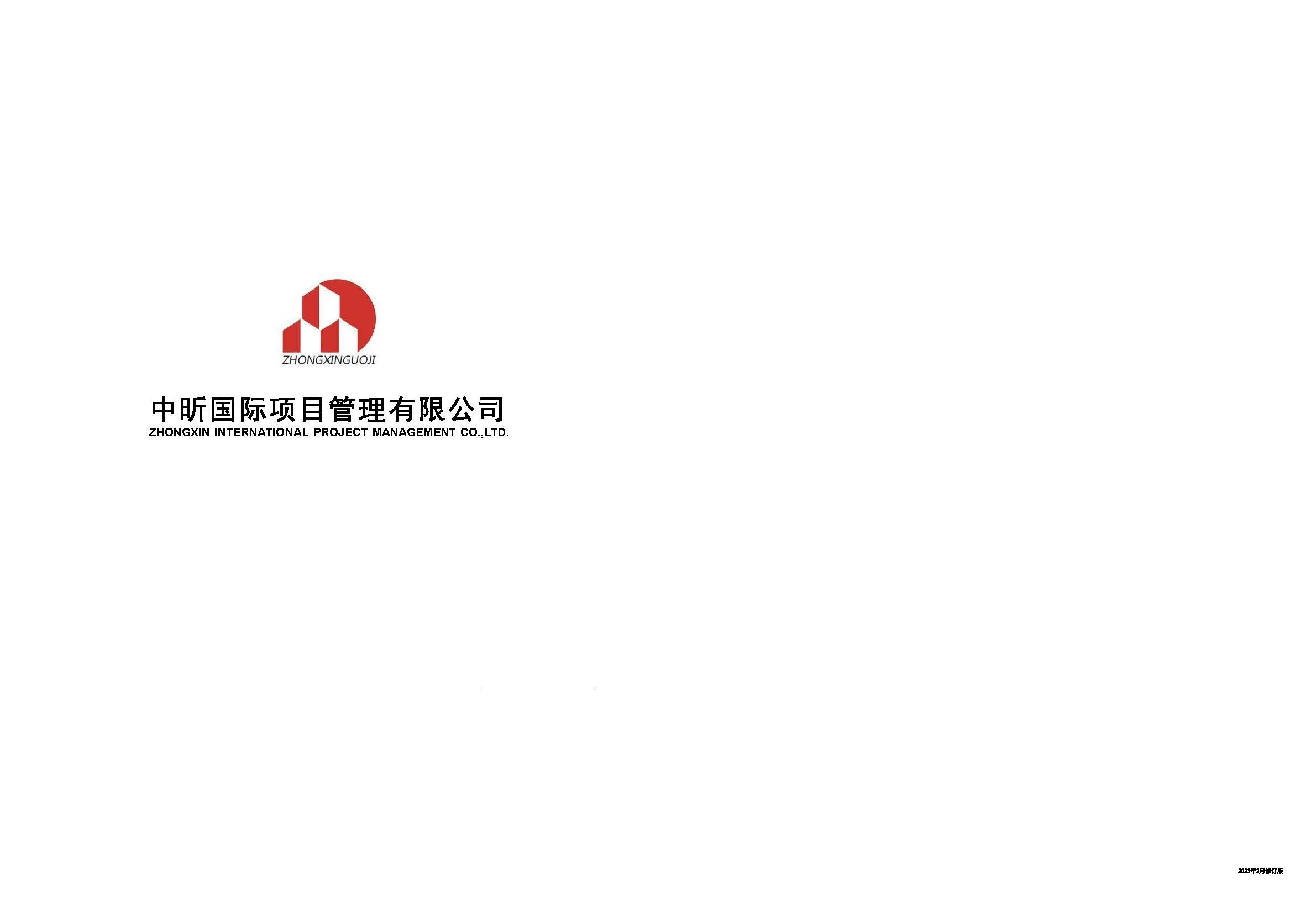 中昕国际项目管理有限公司宣传册大(1)(1)_页面_30.jpg