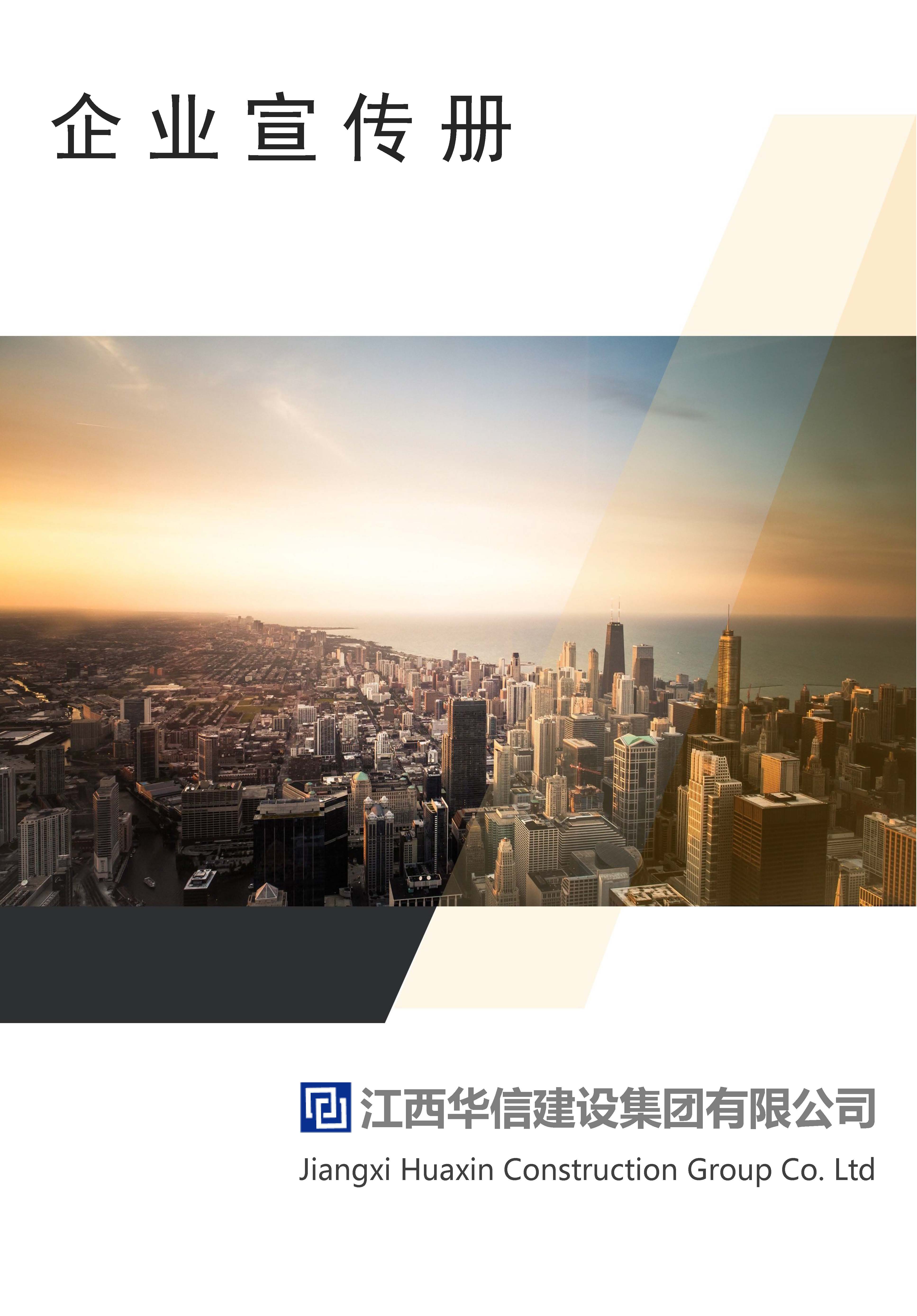 江西华信建设集团（企业资料）_页面_01.jpg