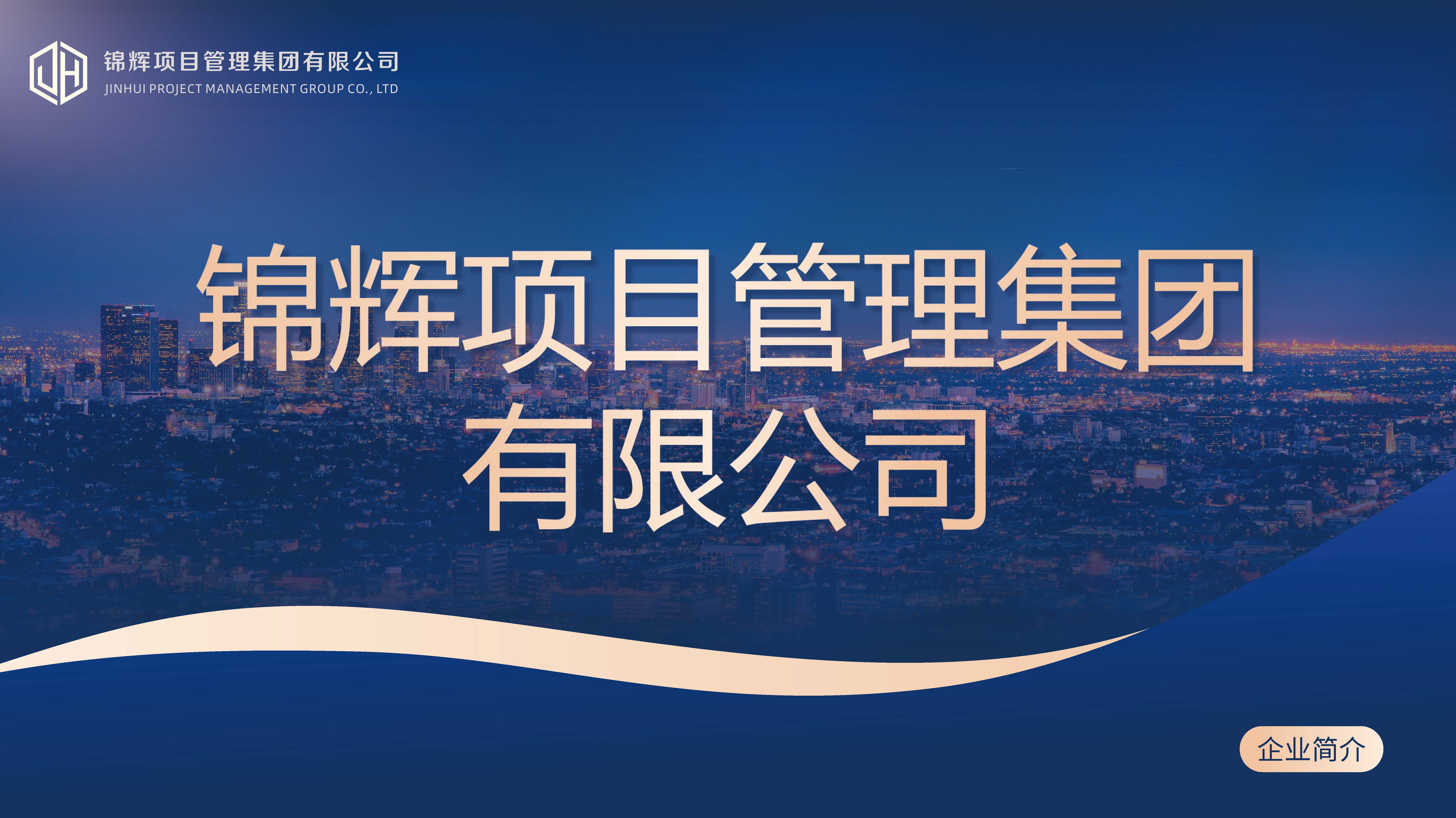 锦辉-企业宣传册2024.10版_页面_01.jpg