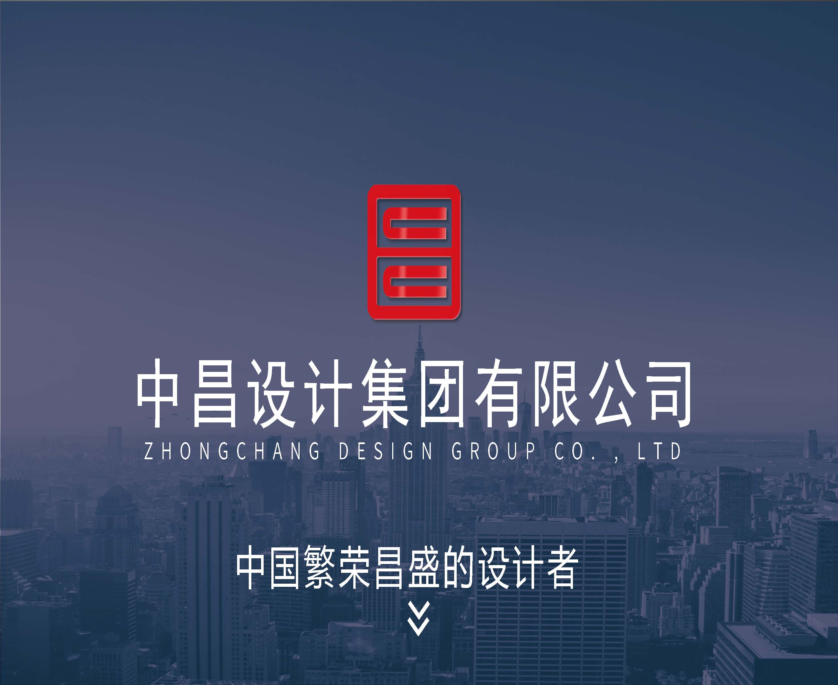 中昌全过程管理集团简介1.5(1)(1)_页面_01.jpg