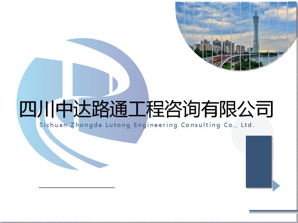 宣传册-四川中达路通工程咨询有限公司_01.jpg