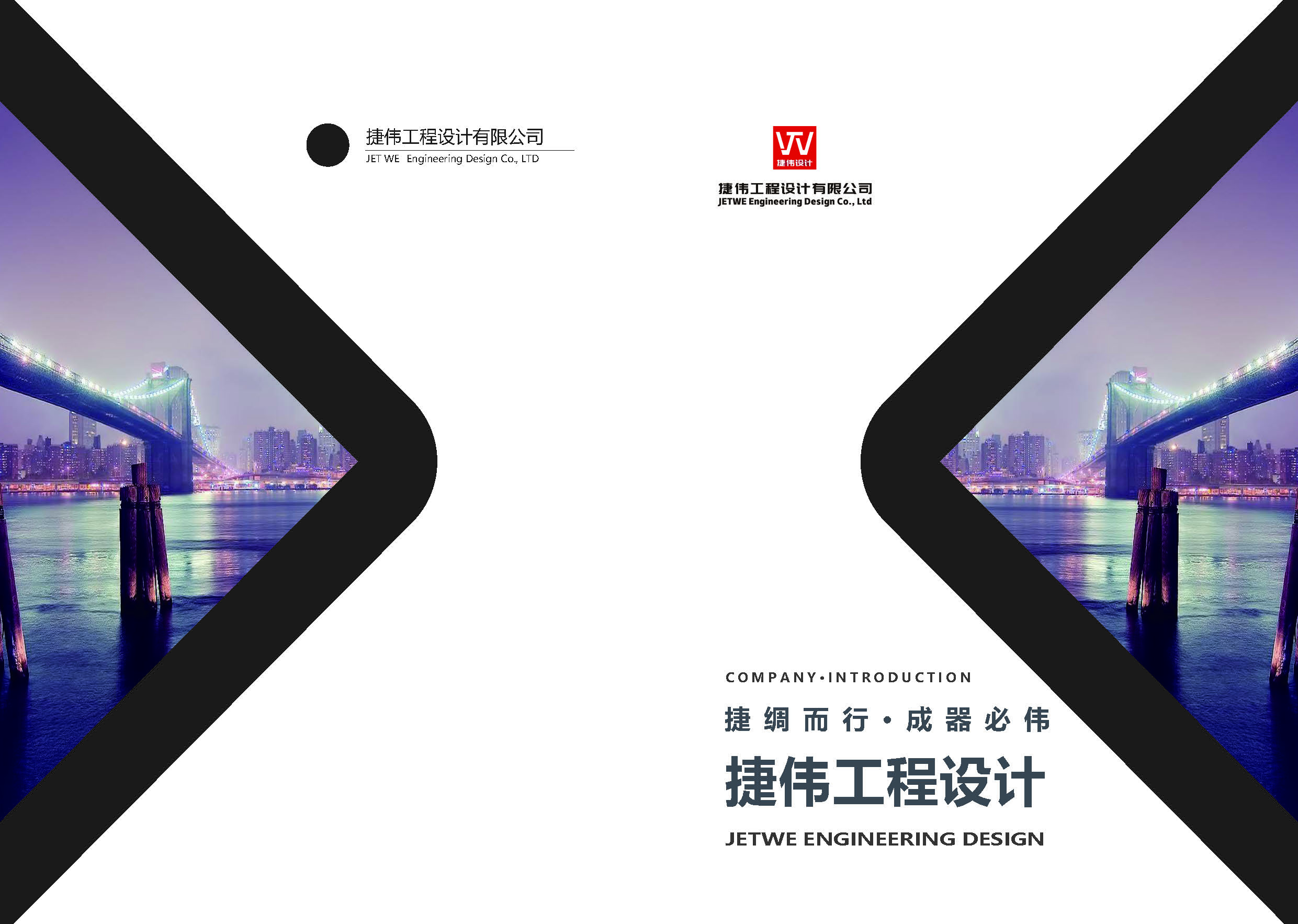 捷伟工程设计运营宣传册(1)_页面_1.jpg