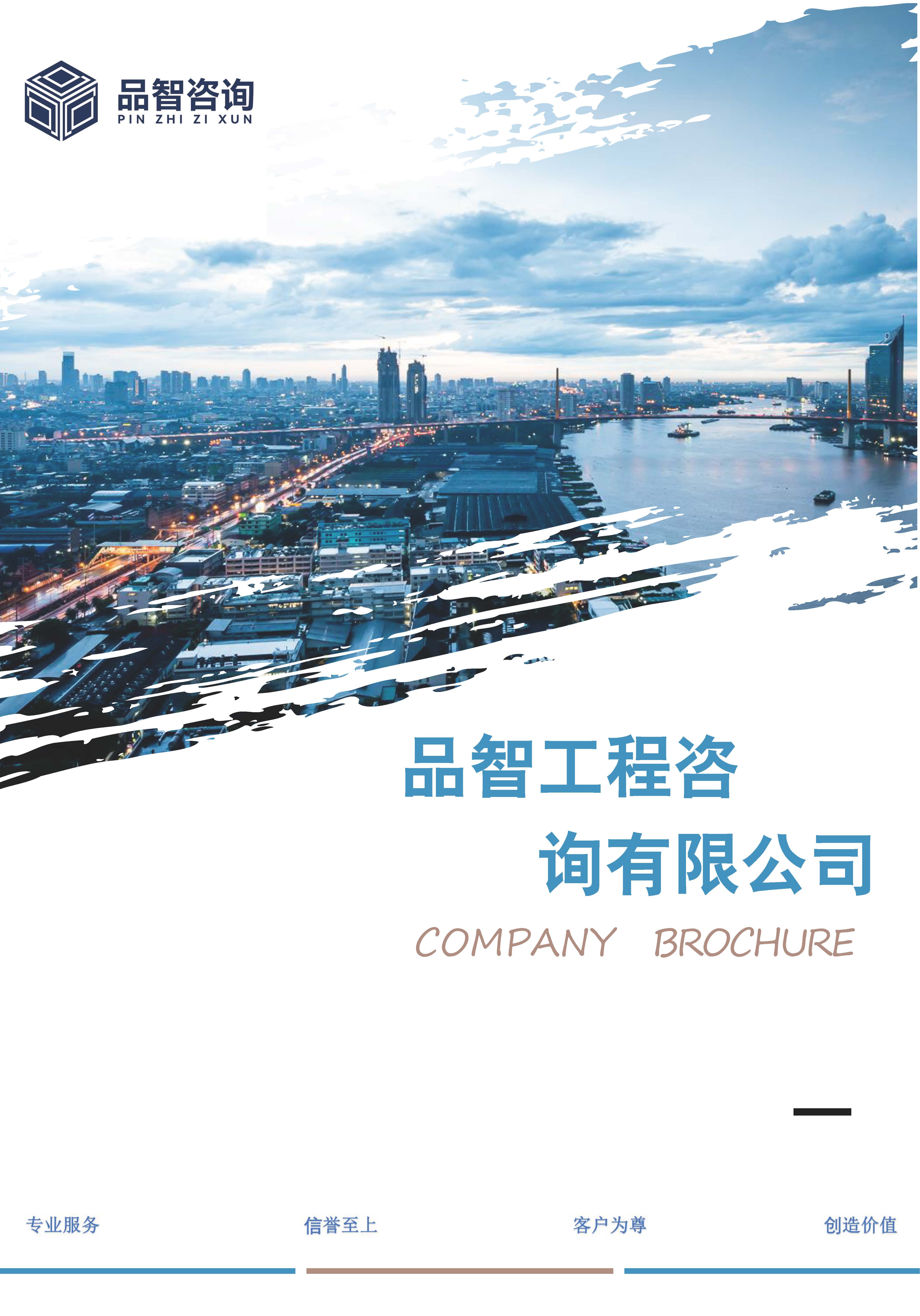 品智工程咨询有限公司宣传册(1)_页面_01.jpg