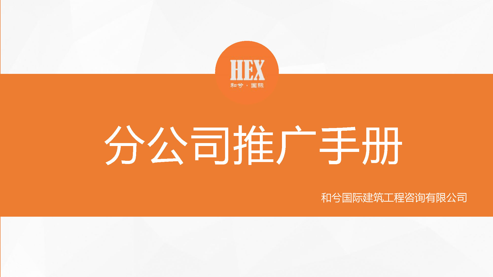 宣传册-和兮国际建筑工程咨询有限公司1_页面_01.jpg
