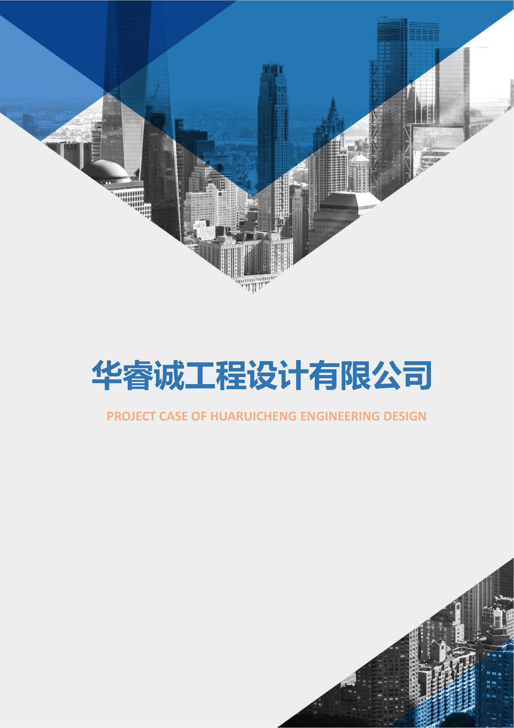 宣传册-华睿诚工程设计有限公司_00.jpg