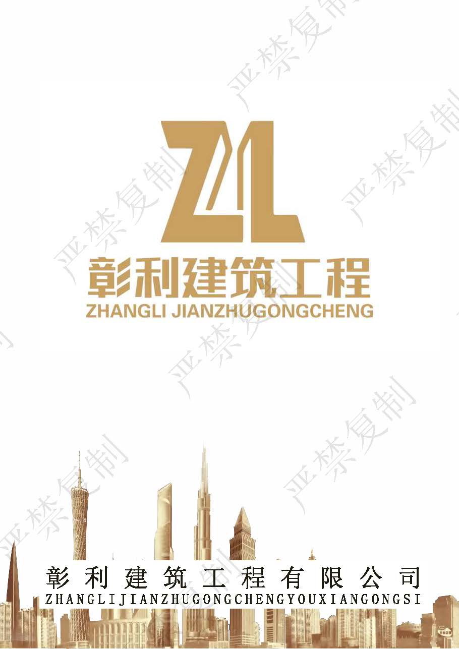（已压缩）彰利建筑资料介绍1114（水印）_页面_01.jpg