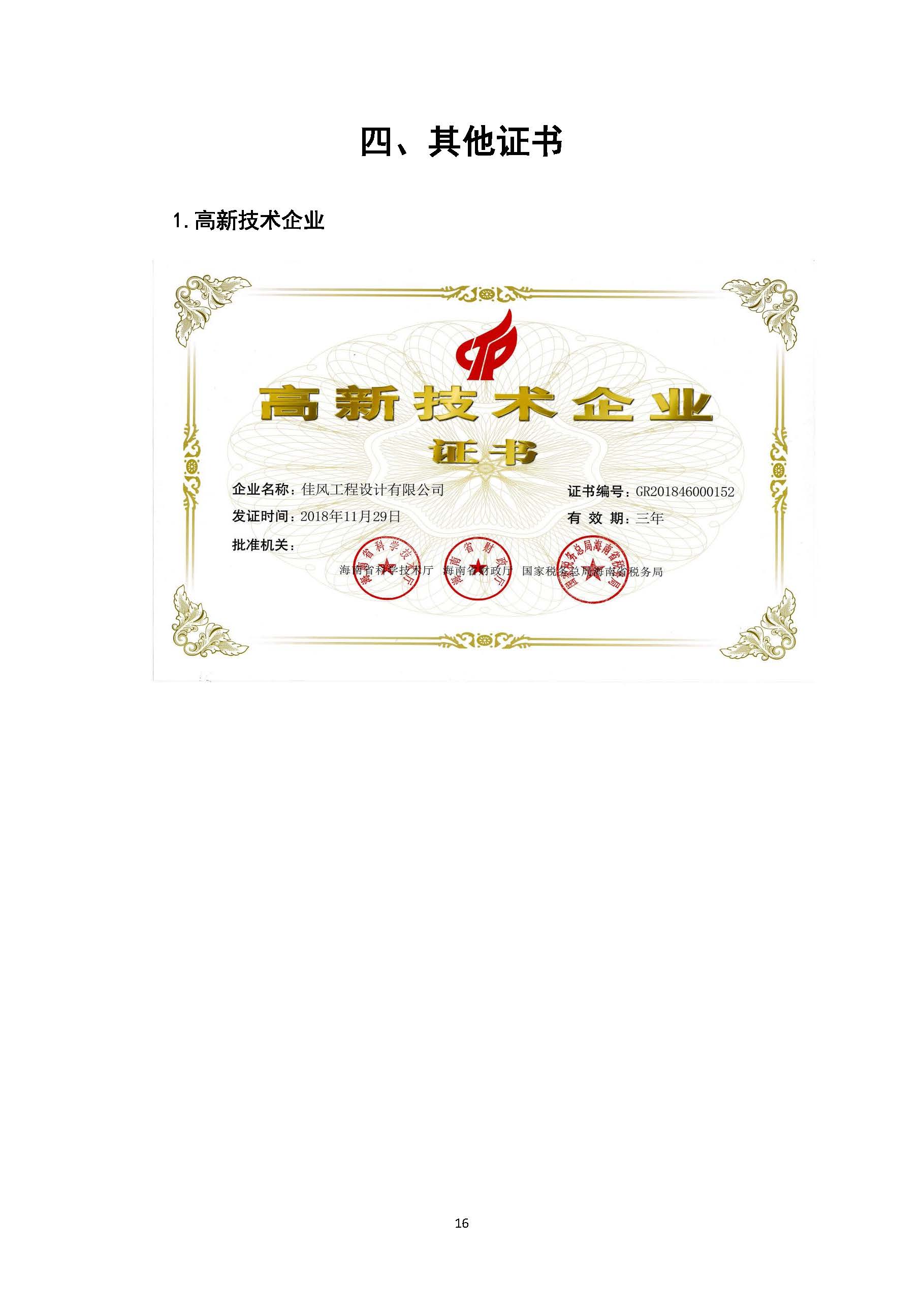 佳风工程设计有限公司情况简介-2026_页面_18.jpg