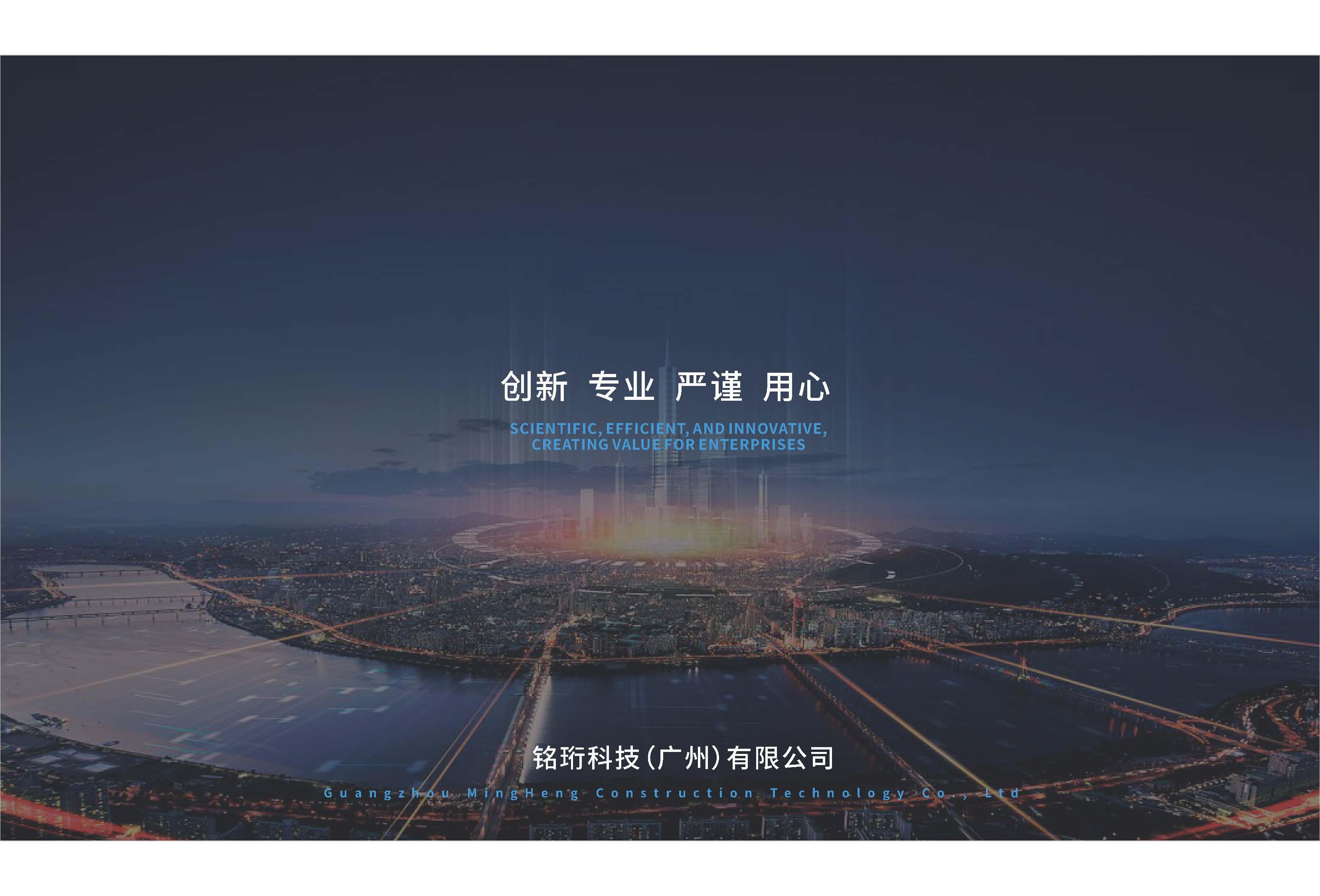 广州铭珩建筑科技有限公司20260908_页面_21.jpg