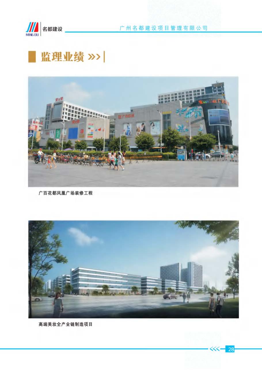 (已瘦身)2025年名都建设项目管理有限公司简介_页面_25.jpg