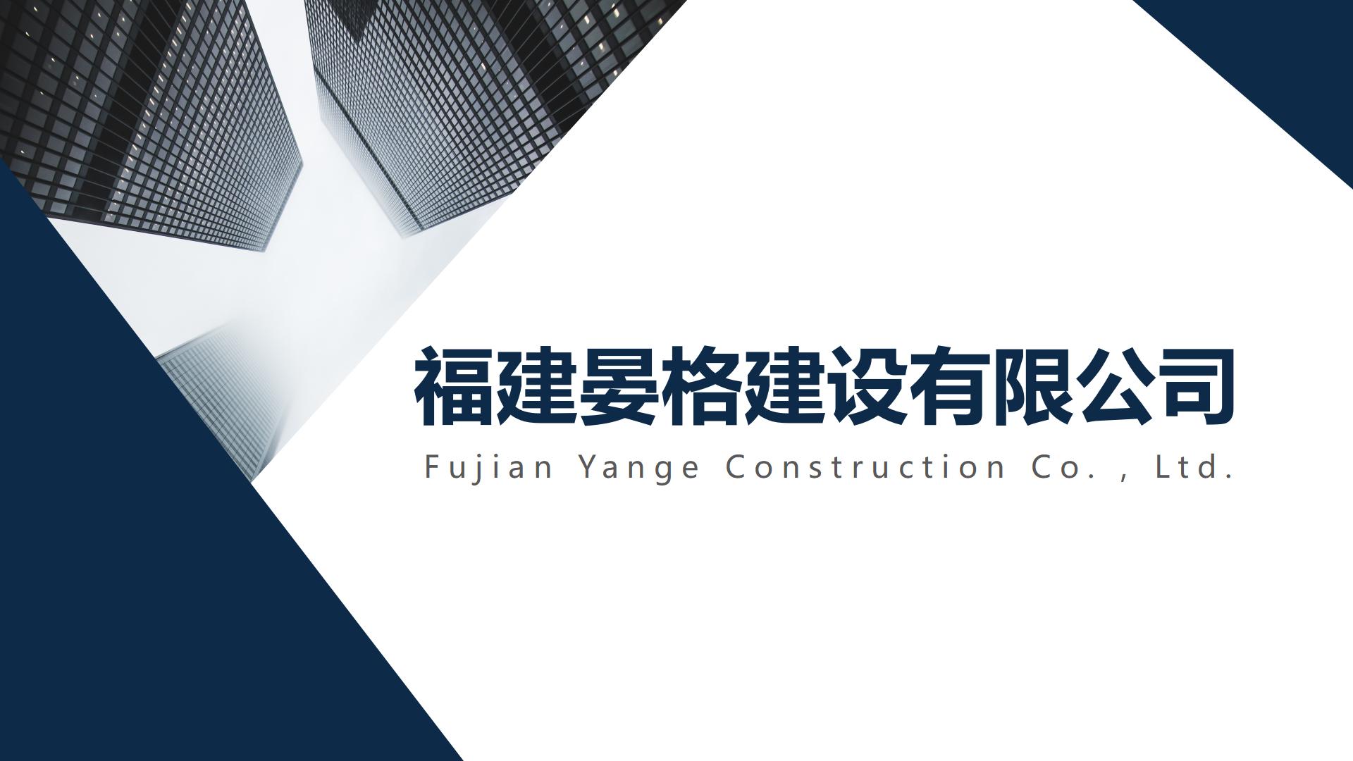 福建晏格建设有限公司_11.jpg