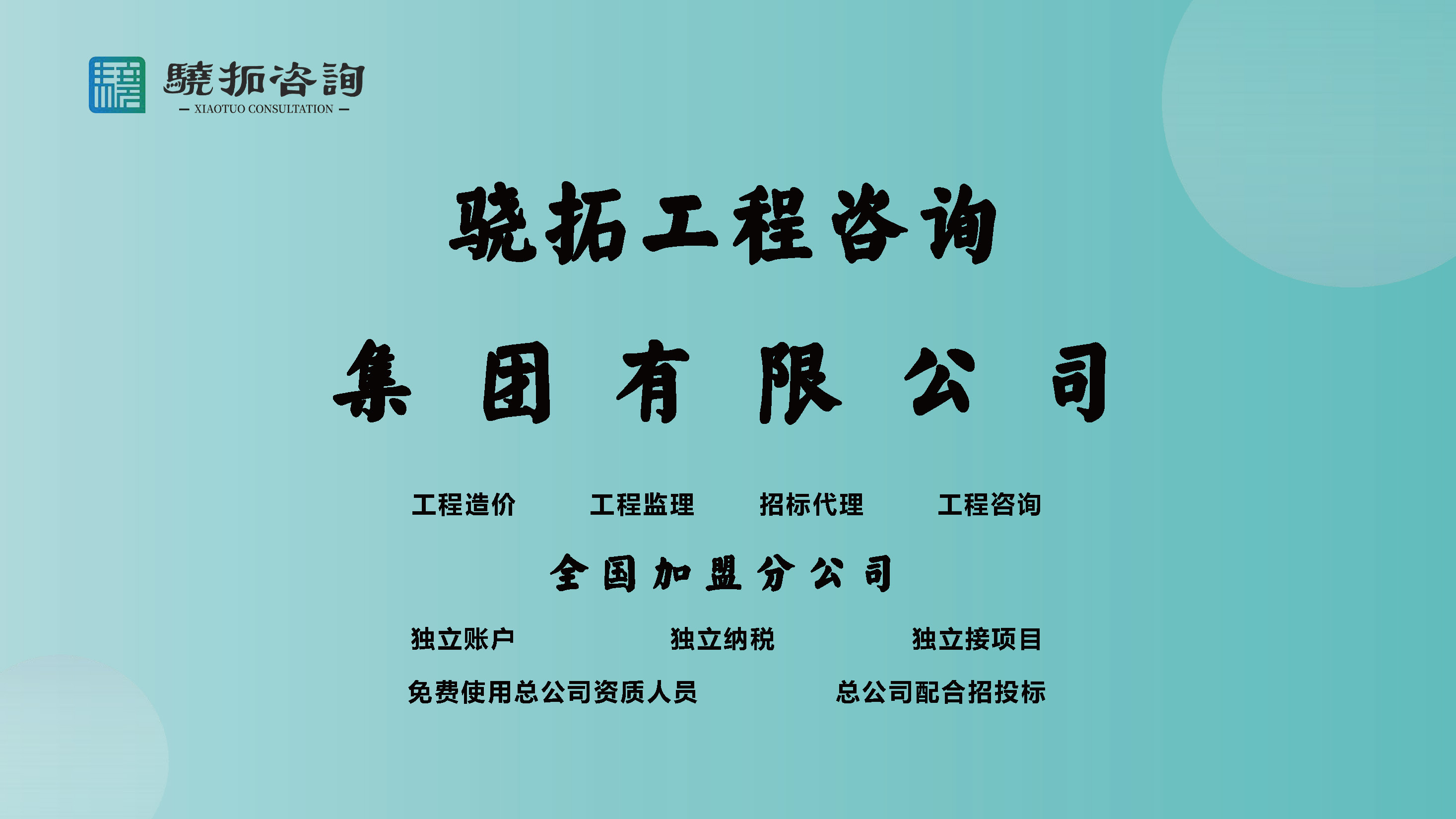 骁拓咨询画册（分公司加盟）-宣传页2023.5_页面_01.jpg