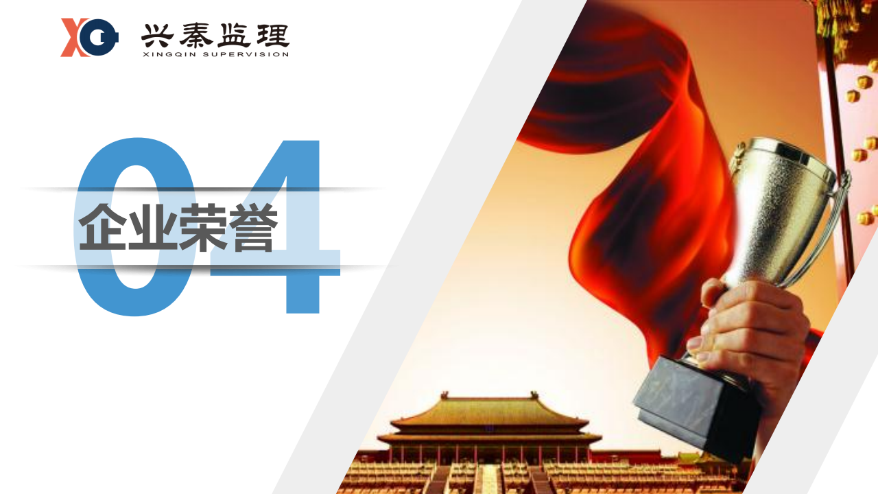宣传册-西安兴秦工程监理咨询有限责任公司_45.png