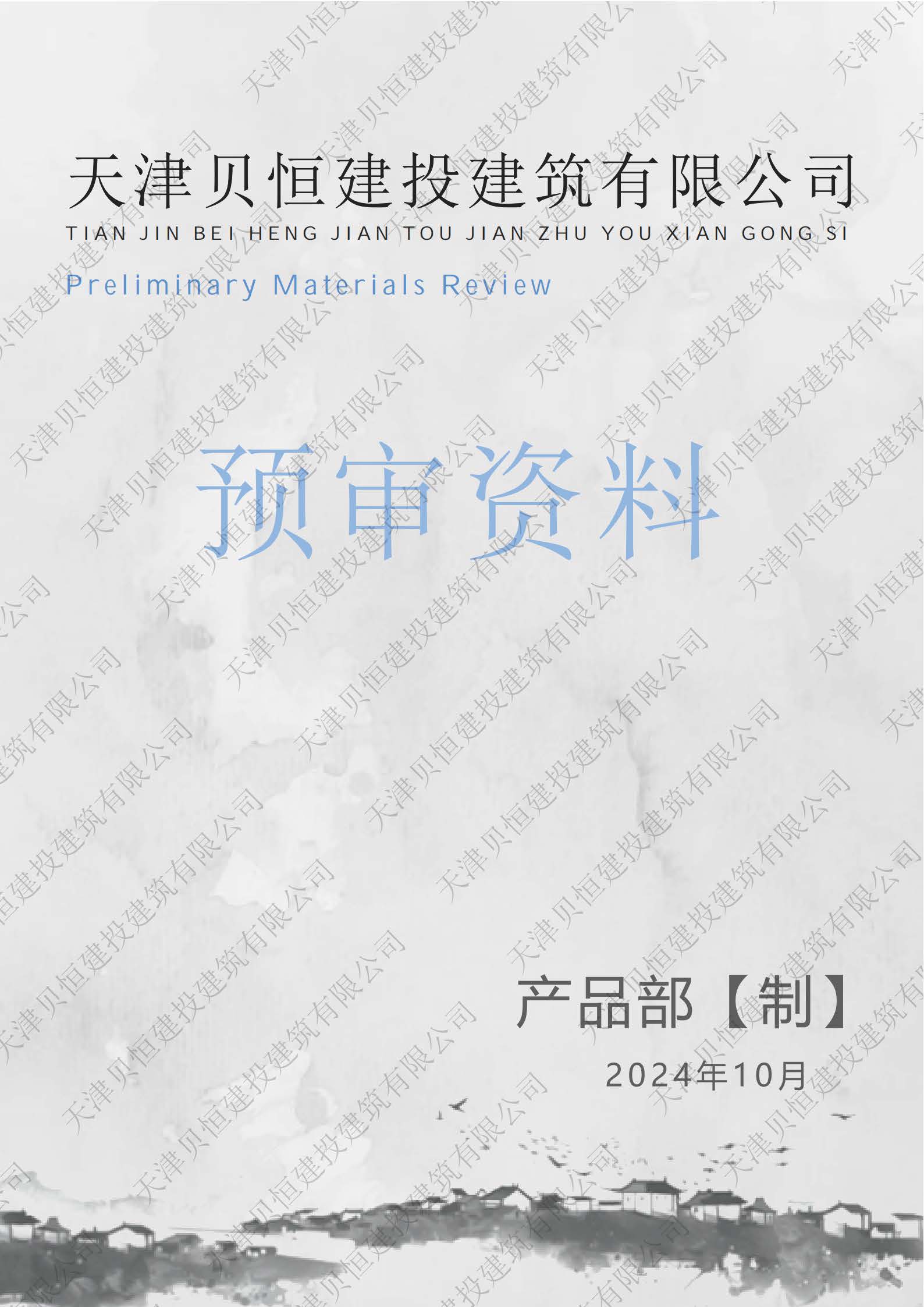 天津贝恒-预审资料1213_纯图版(1)_页面_01.jpg