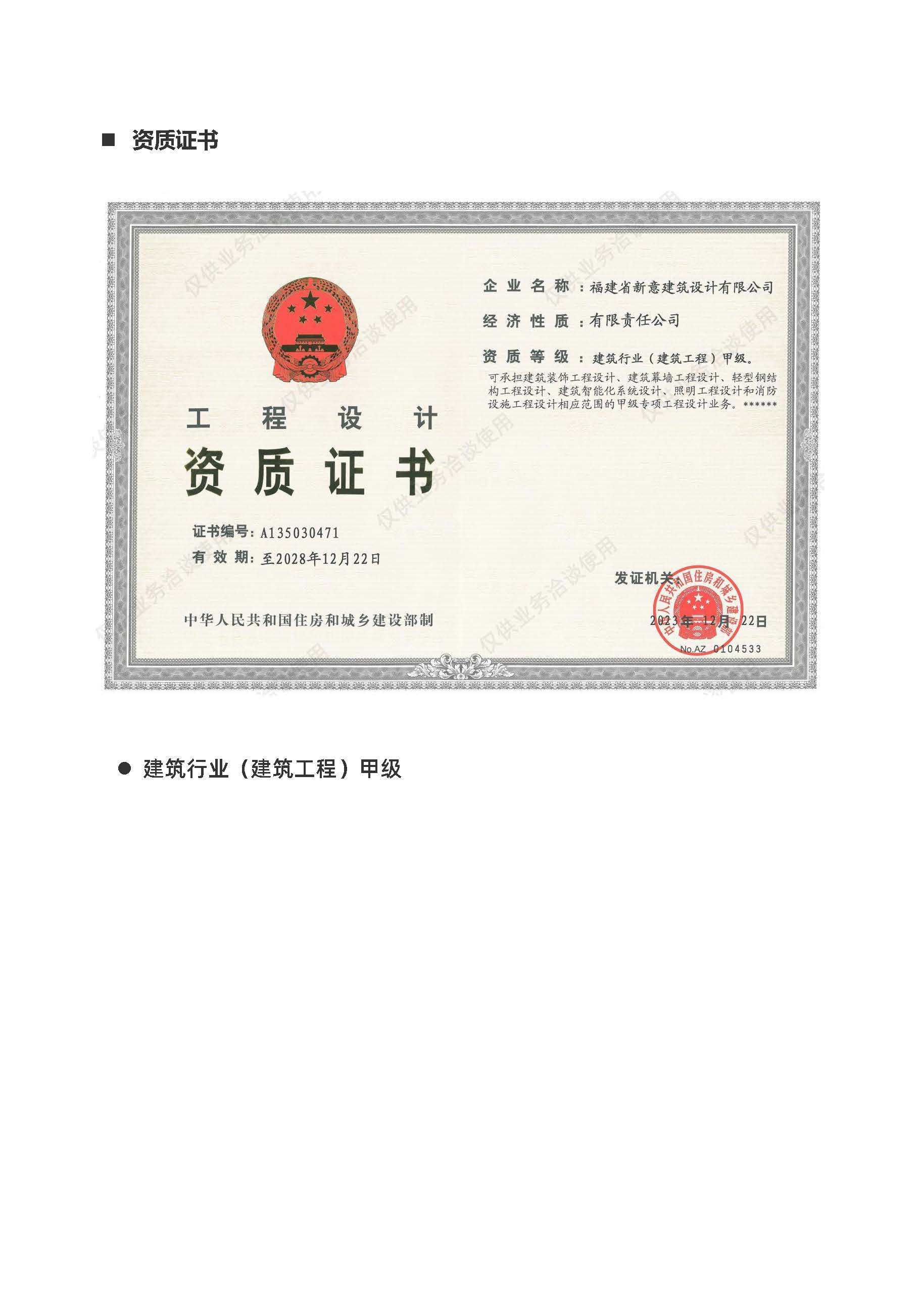 福建省新意建筑设计资质解读2024年1月29日(1)_页面_4.jpg