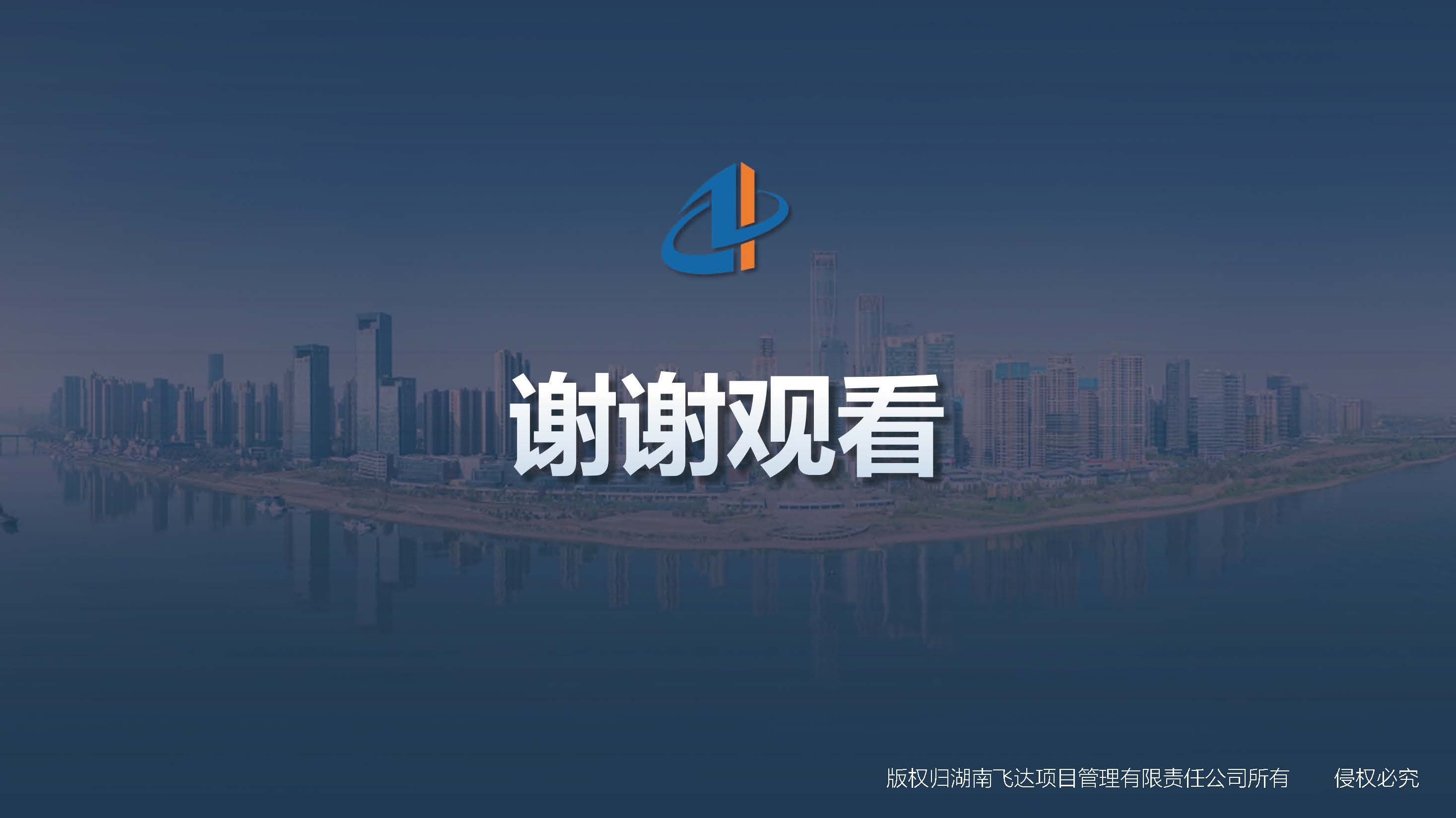 湖南飞达项目管理有限责任公司宣传册_页面_47.jpg