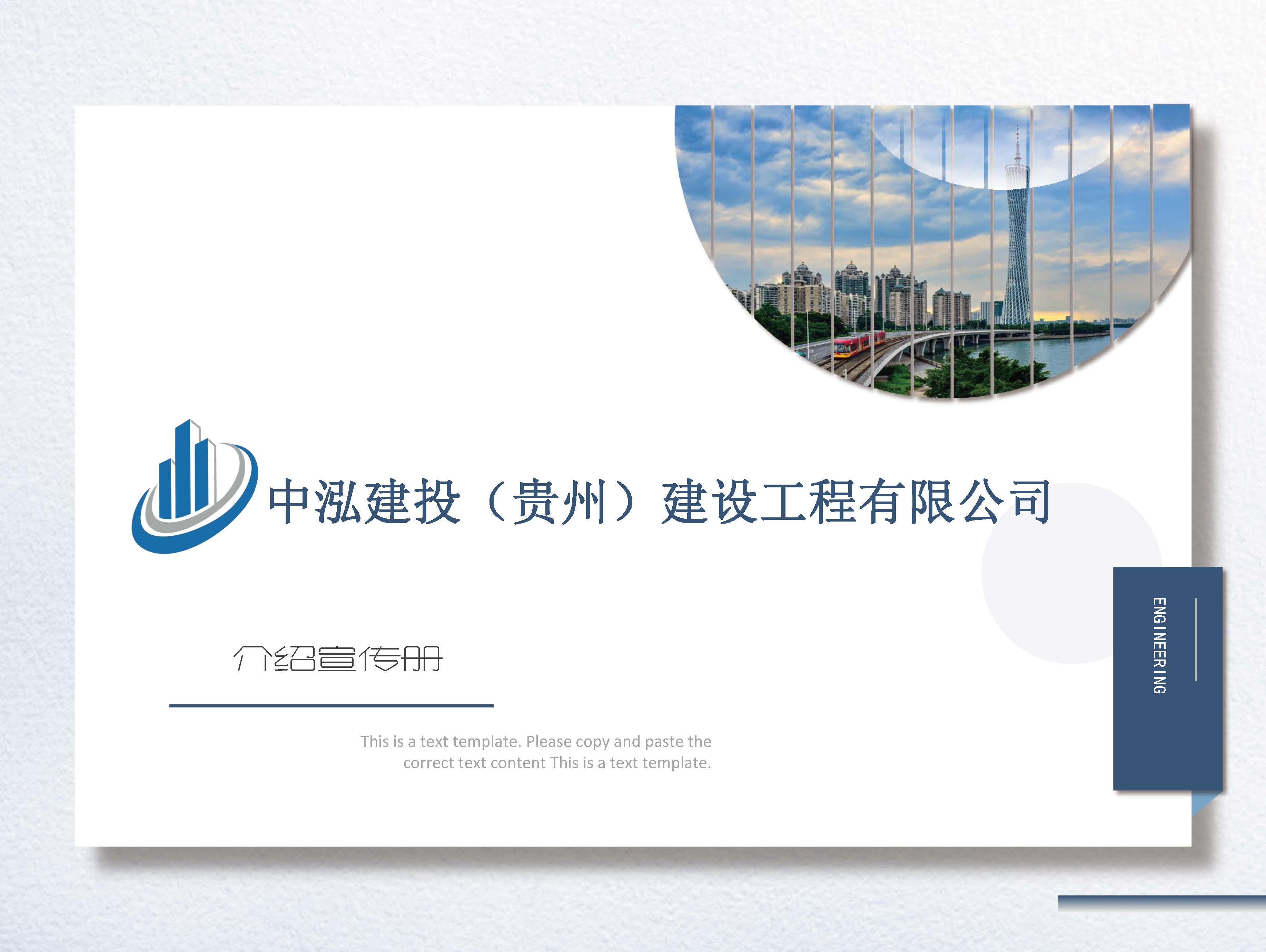 宣传册-中泓建投（贵州）建设工程有限公司_页面_01.jpg