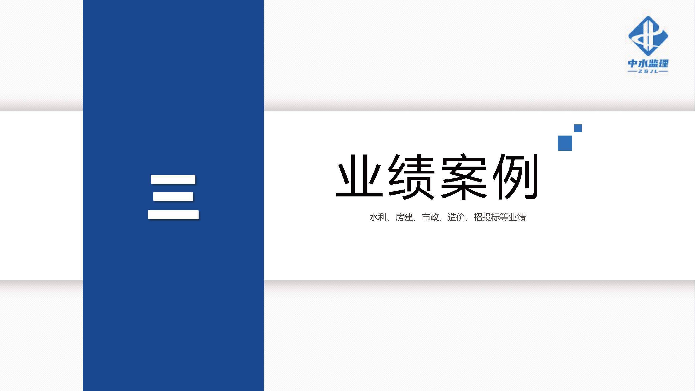 中水监理-招商版-2025.5_页面_22.jpg