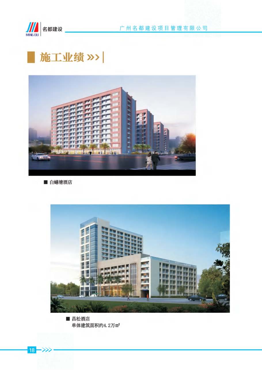 (已瘦身)2025年名都建设项目管理有限公司简介_页面_15.jpg
