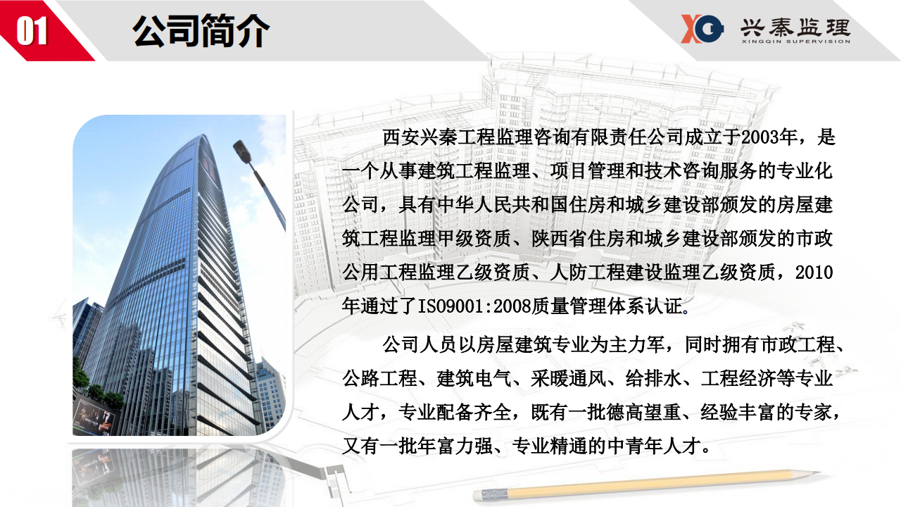 宣传册-西安兴秦工程监理咨询有限责任公司_04.png