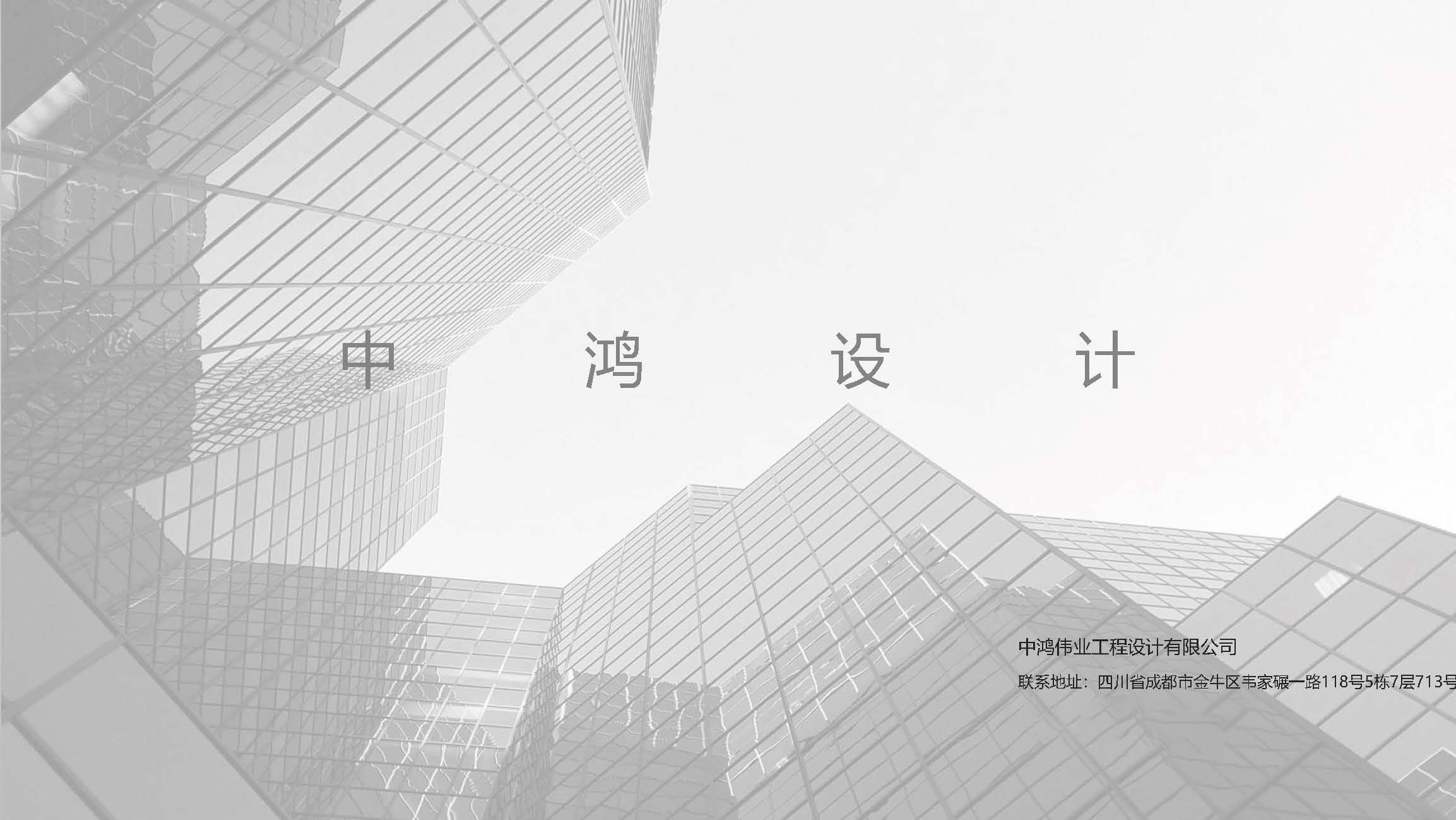 宣传册-中鸿伟业工程设计有限公司_页面_64.jpg