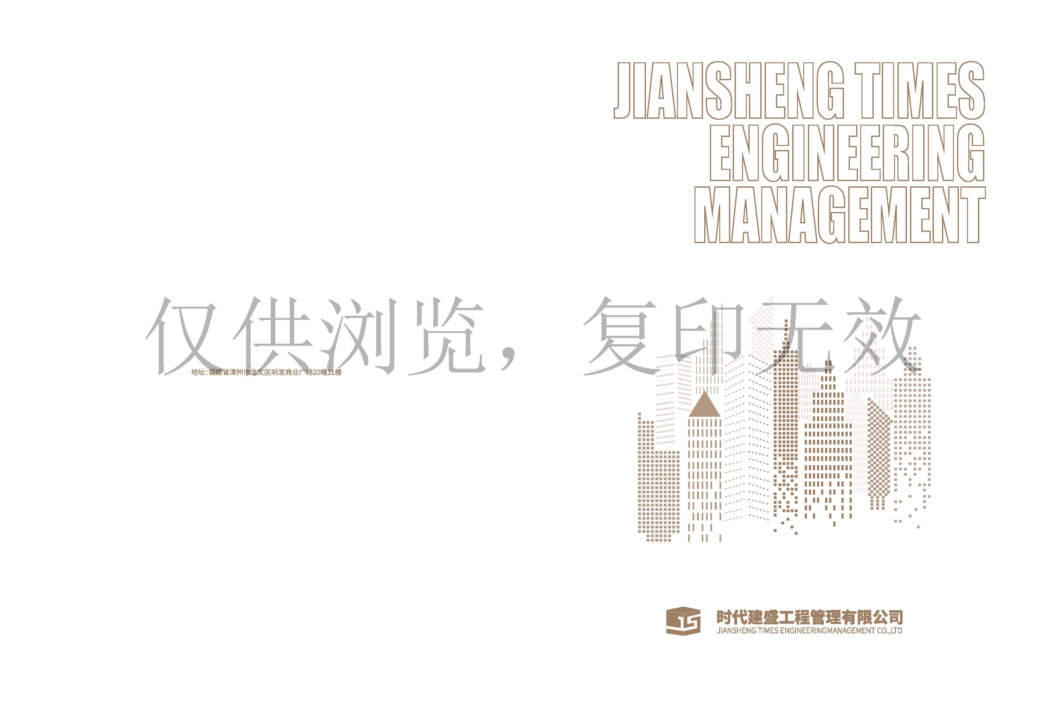 简介-时代建盛工程管理有限公司_页面_01.jpg