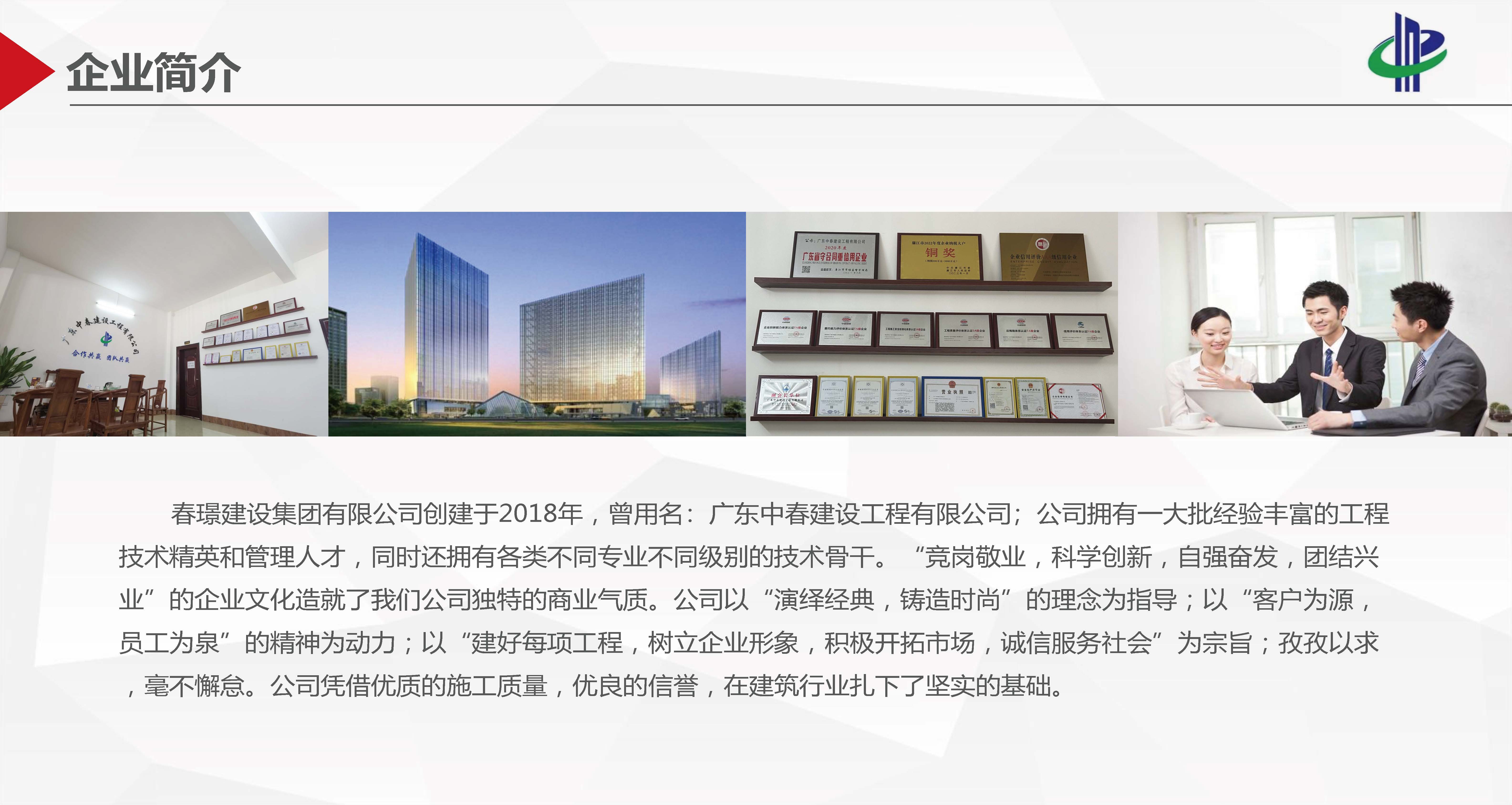 春璟建设集团有限公司简介D-2024.6.28_页面_04.jpg