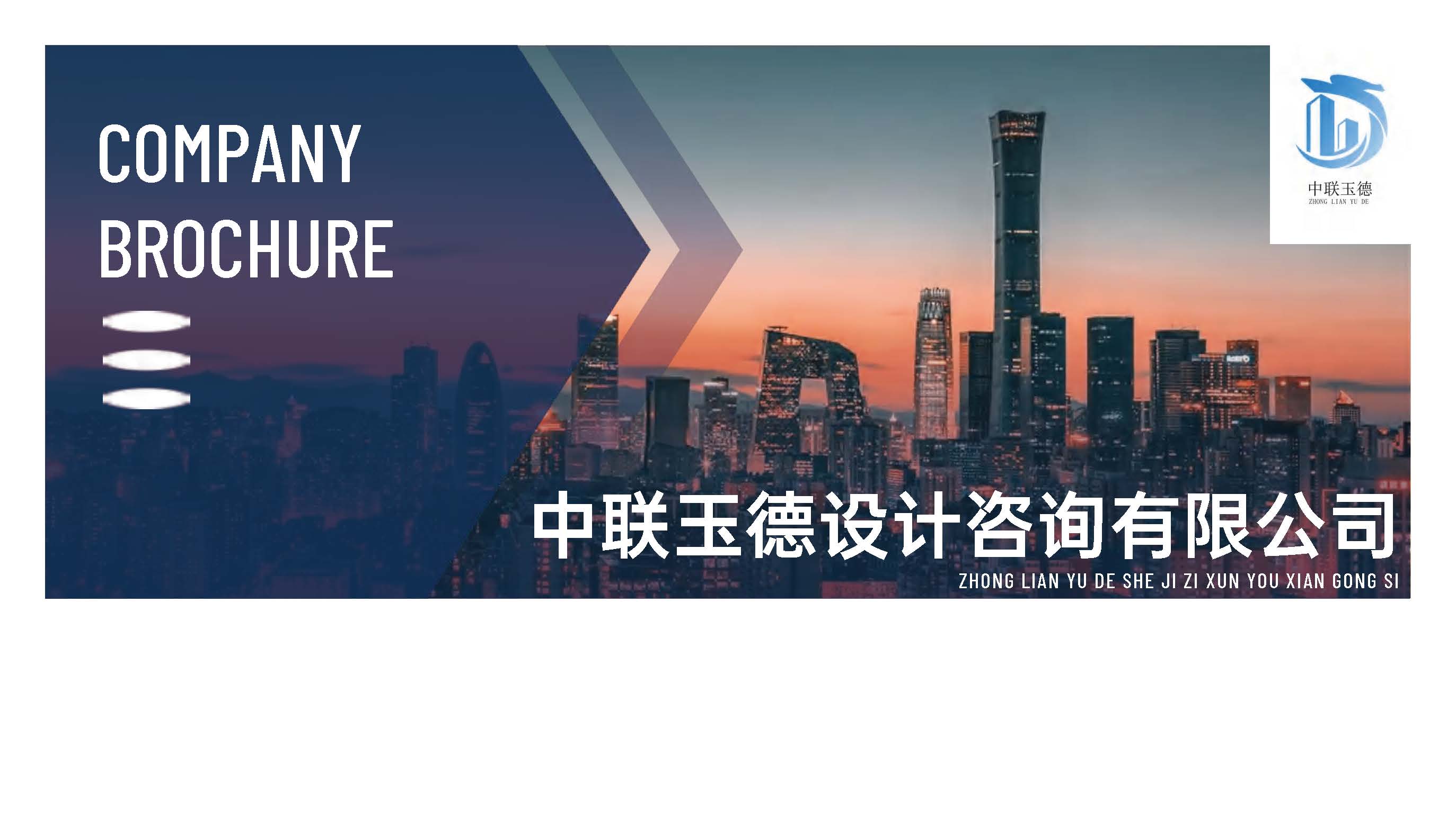 宣传册-中联玉德设计咨询有限公司_页面_01.jpg