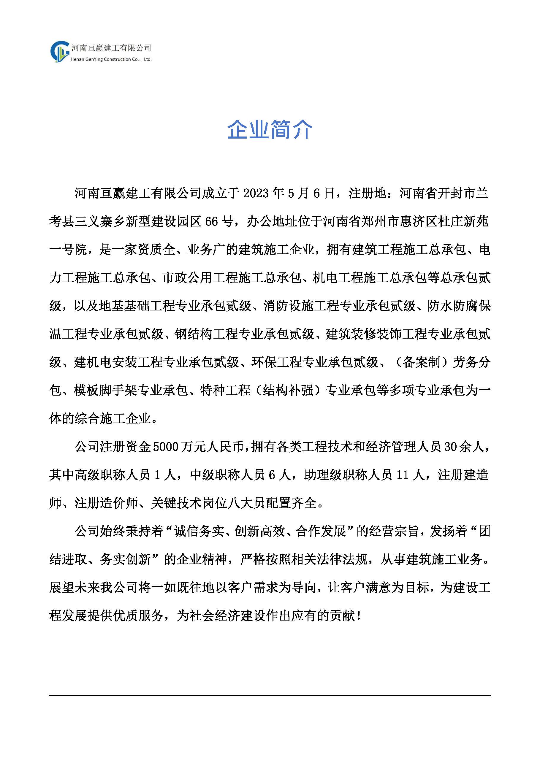 亘赢建工宣传册2025-02_页面_02.jpg