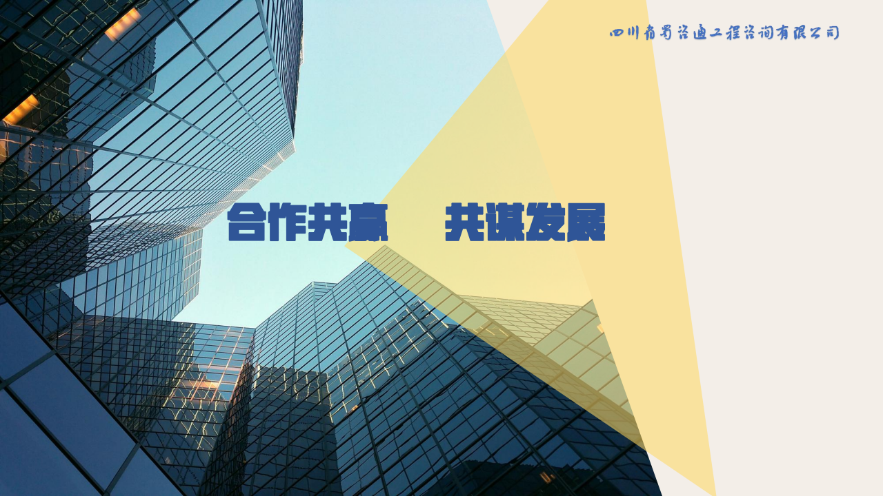宣传册2023新-四川省蜀咨通工程咨询有限公司_16.png