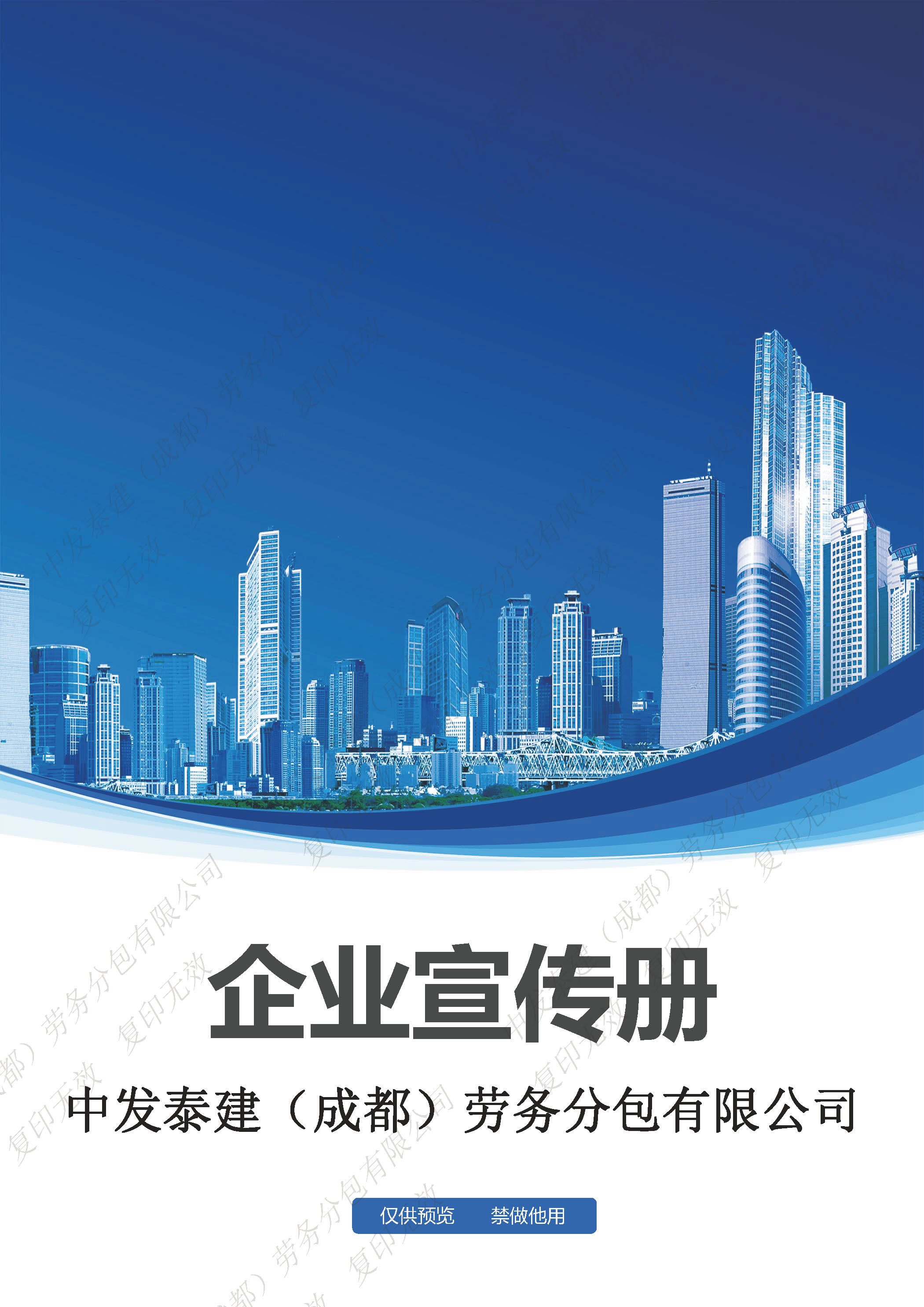 宣传册-中发泰建（成都）劳务分包有限公司_页面_01.jpg