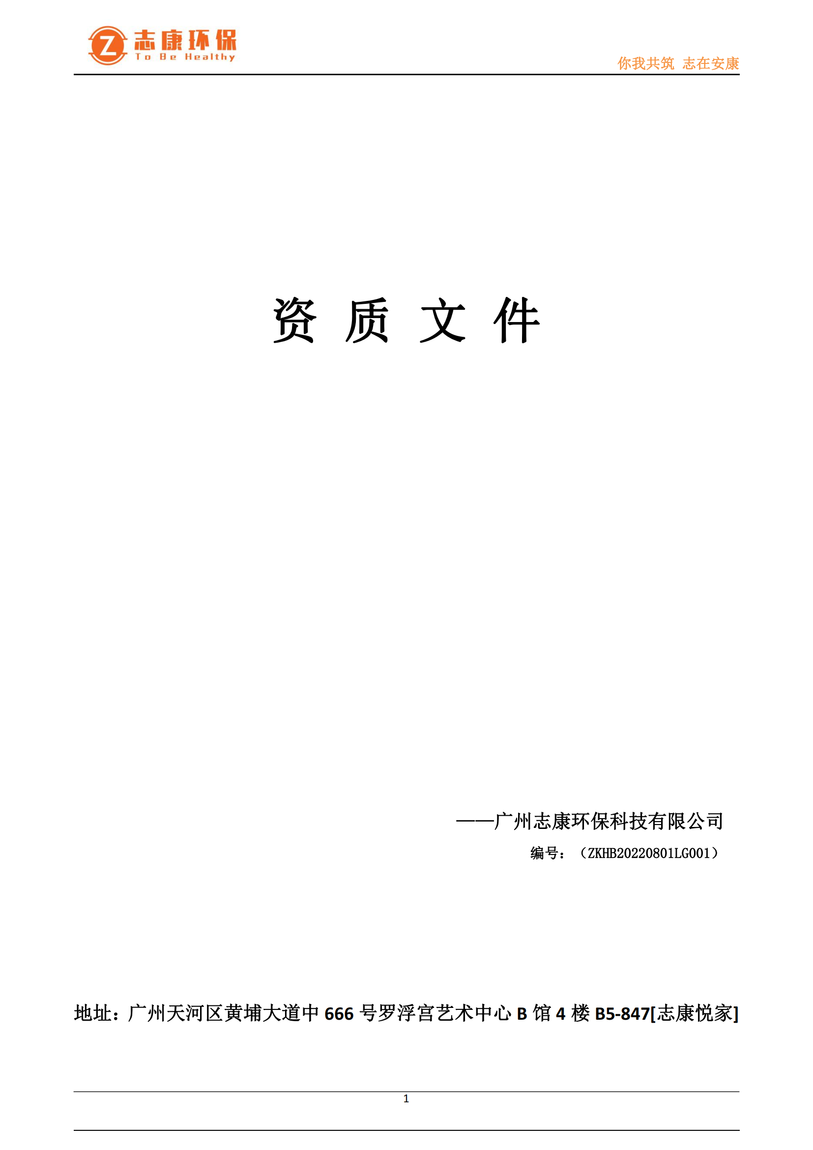 无联系方式宣传册-广州志康环保科技有限公司_00.png