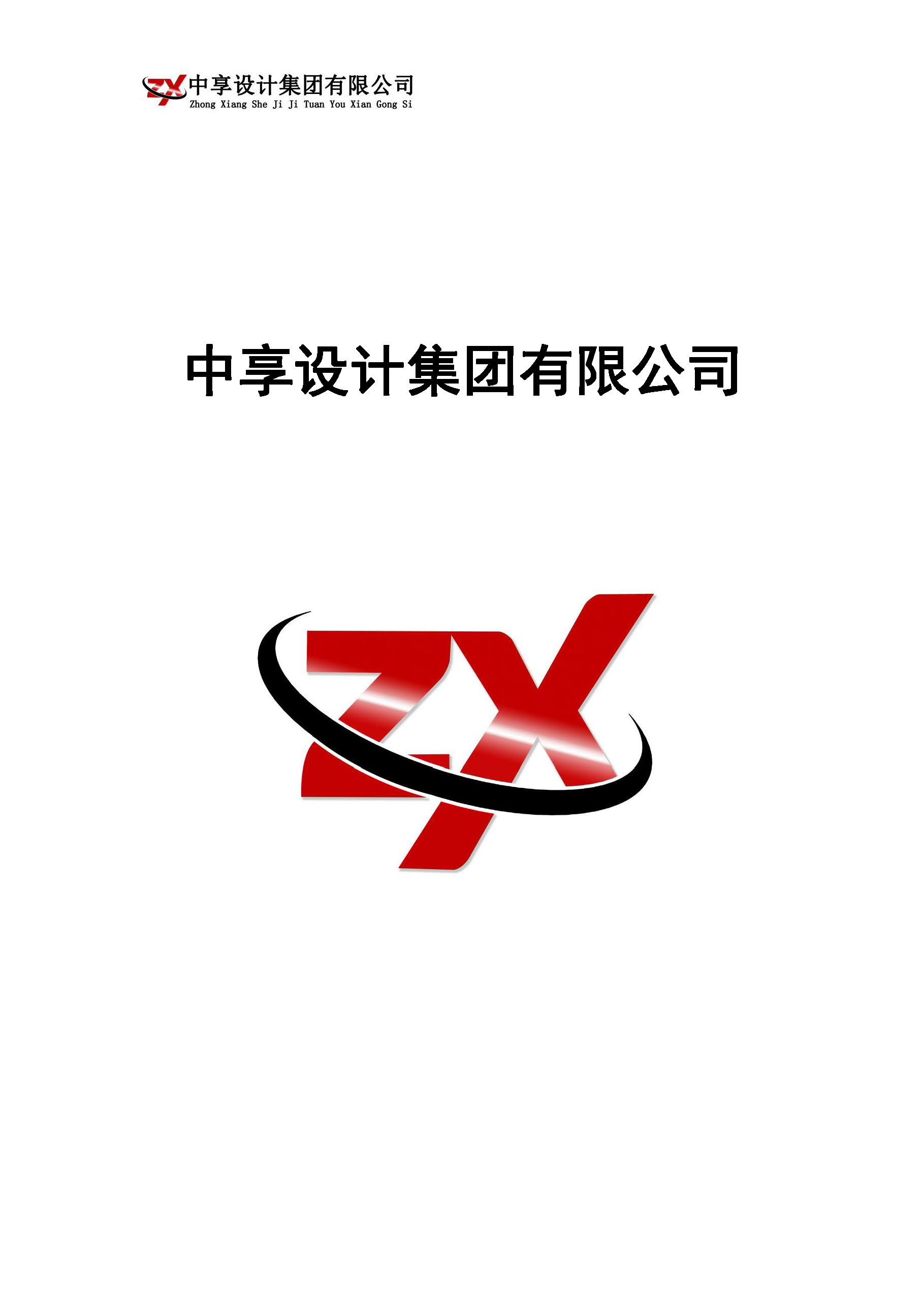 中享设计集团有限公司简介_页面_01.jpg