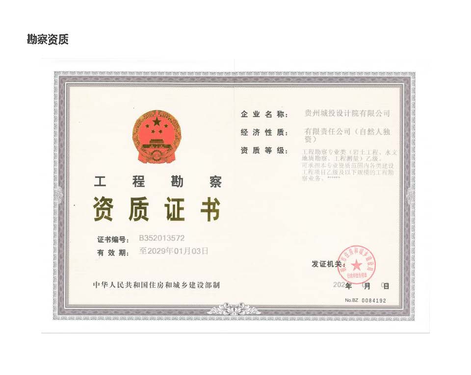 贵州城投设计院有限公司 企业简介_页面_08.jpg