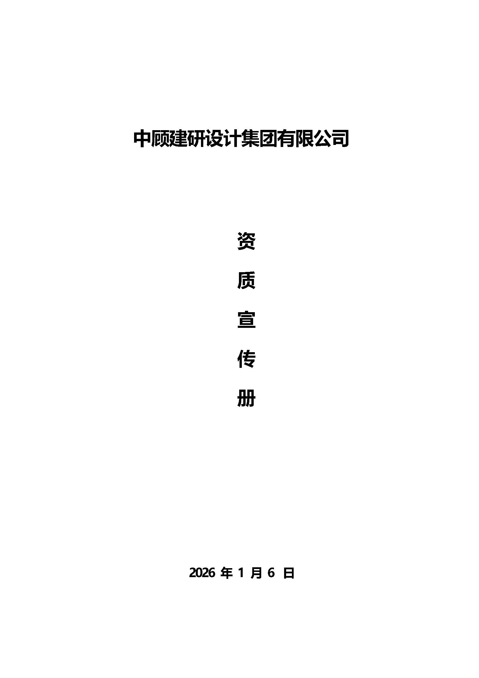 3.中顾建研设计有限公司宣传精简版(2026.7.2）(1)_页面_01.jpg