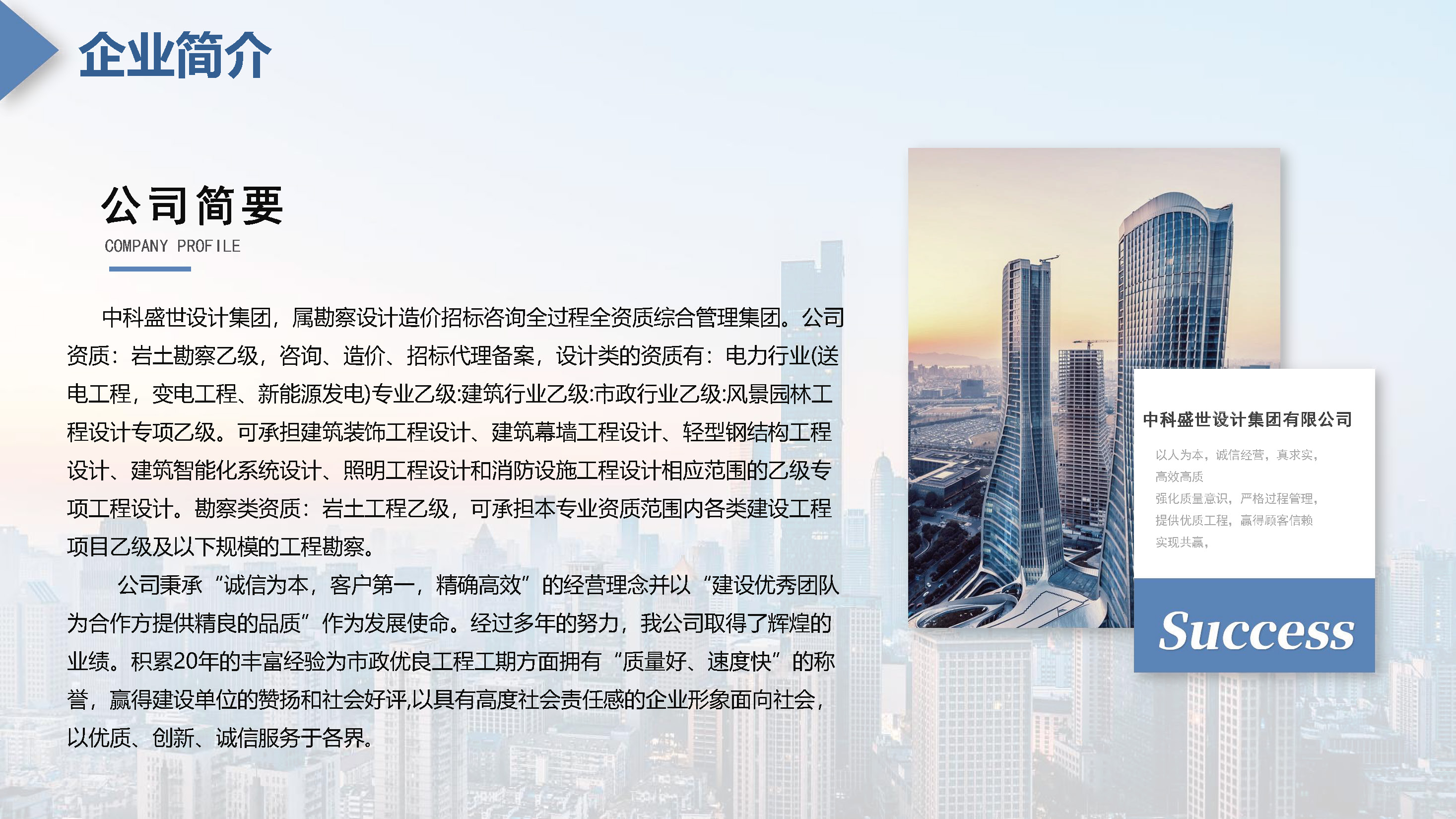 中科盛世全过程管理集团简介_页面_05.jpg