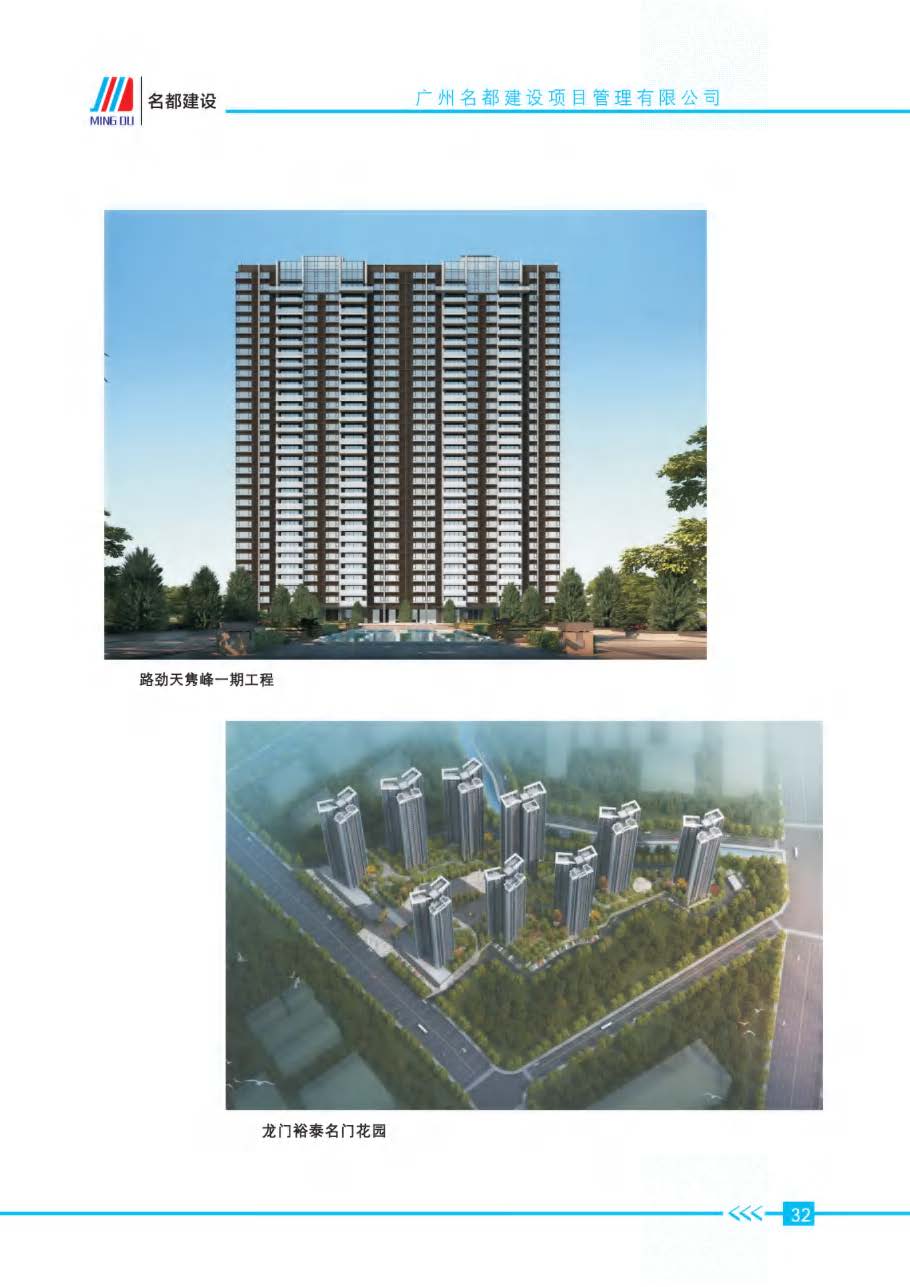 (已瘦身)2025年名都建设项目管理有限公司简介_页面_29.jpg