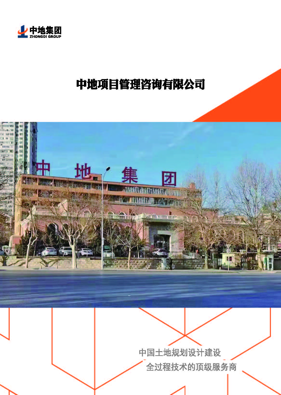 宣传册-中地项目管理咨询有限公司_页面_1.jpg