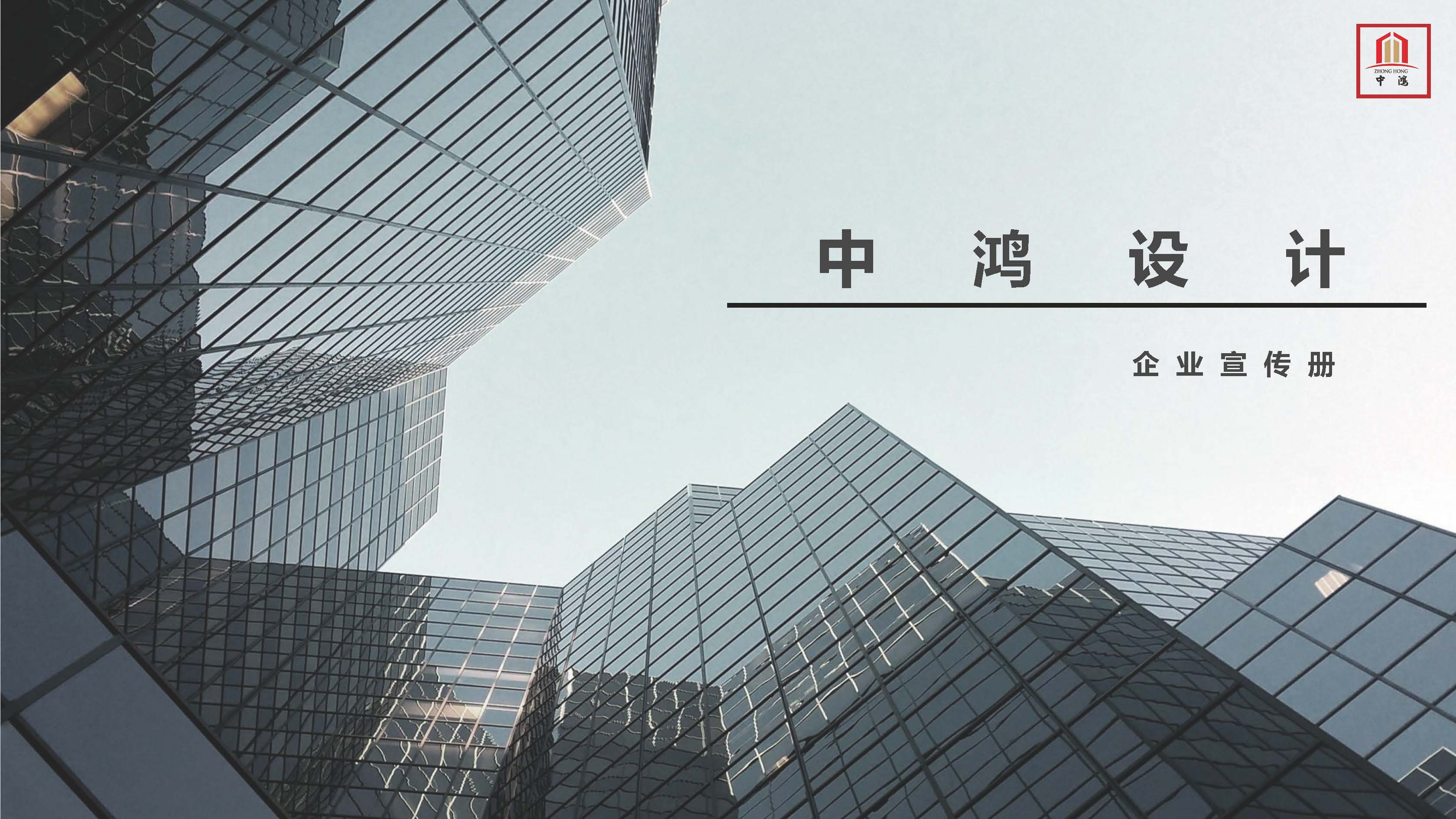宣传册-中鸿伟业工程设计有限公司_页面_01.jpg