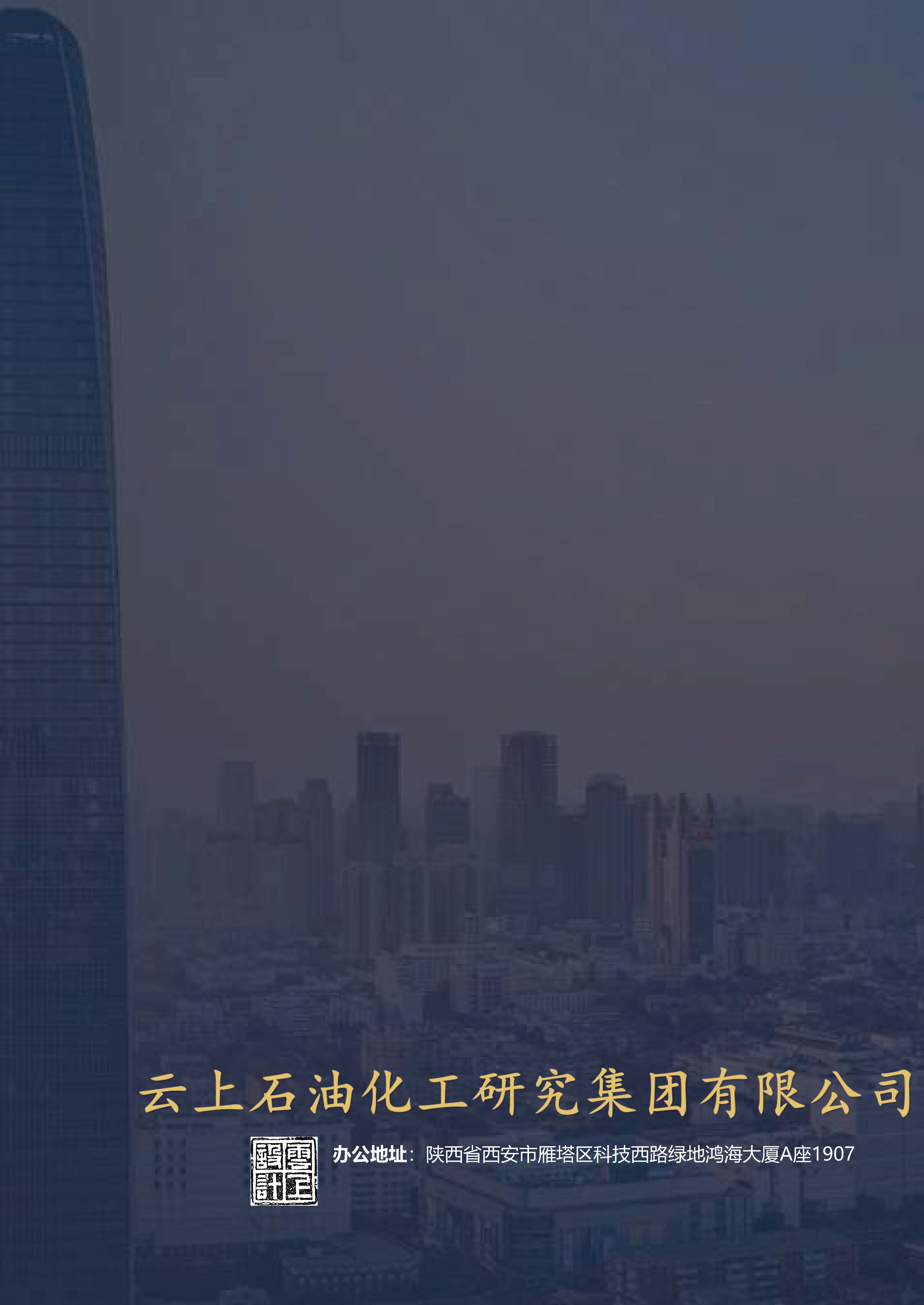 云上石油化工研究集团有限公司(1)(2)_页面_27.jpg
