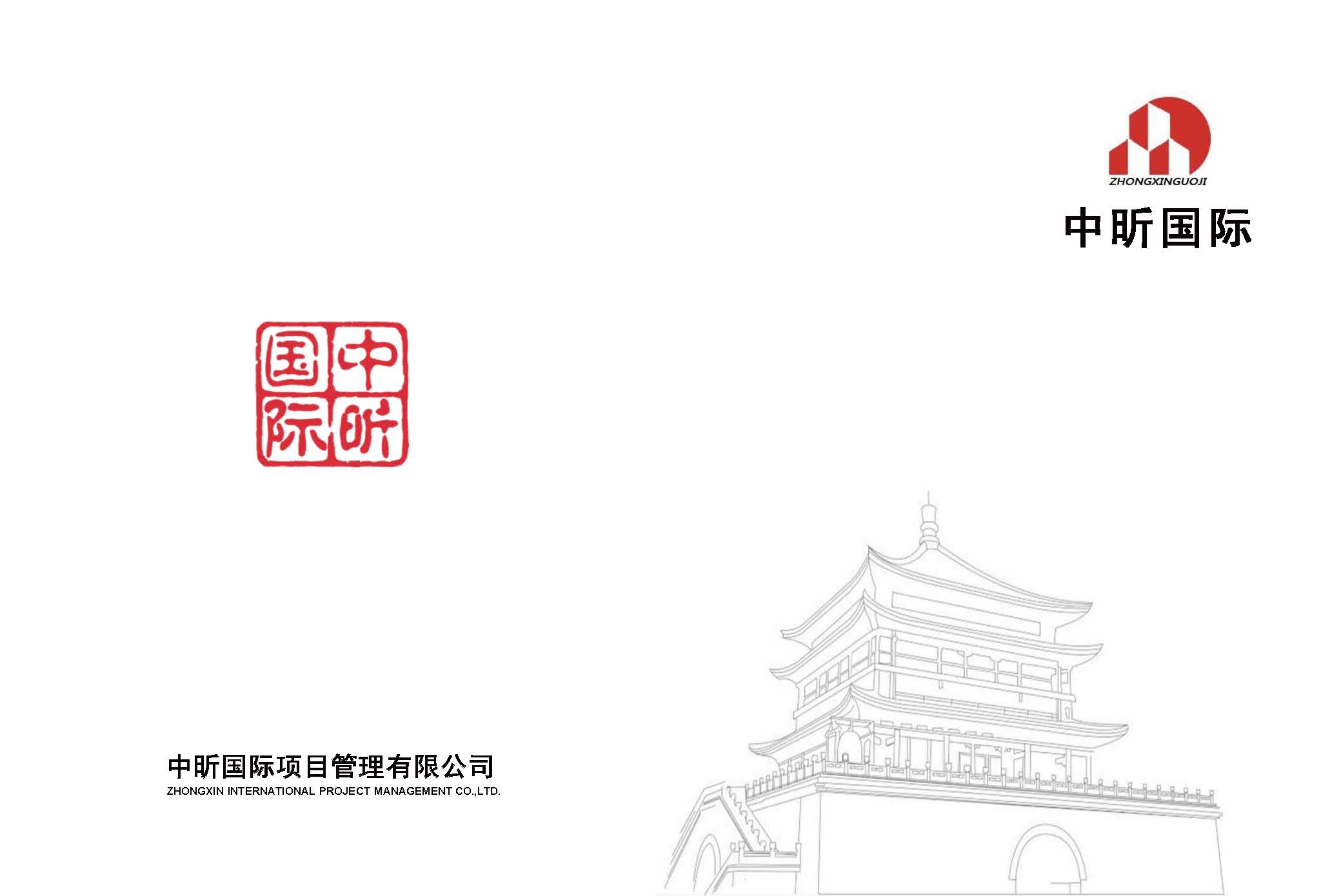 中昕国际项目管理有限公司宣传册大(1)(1)_页面_01.jpg