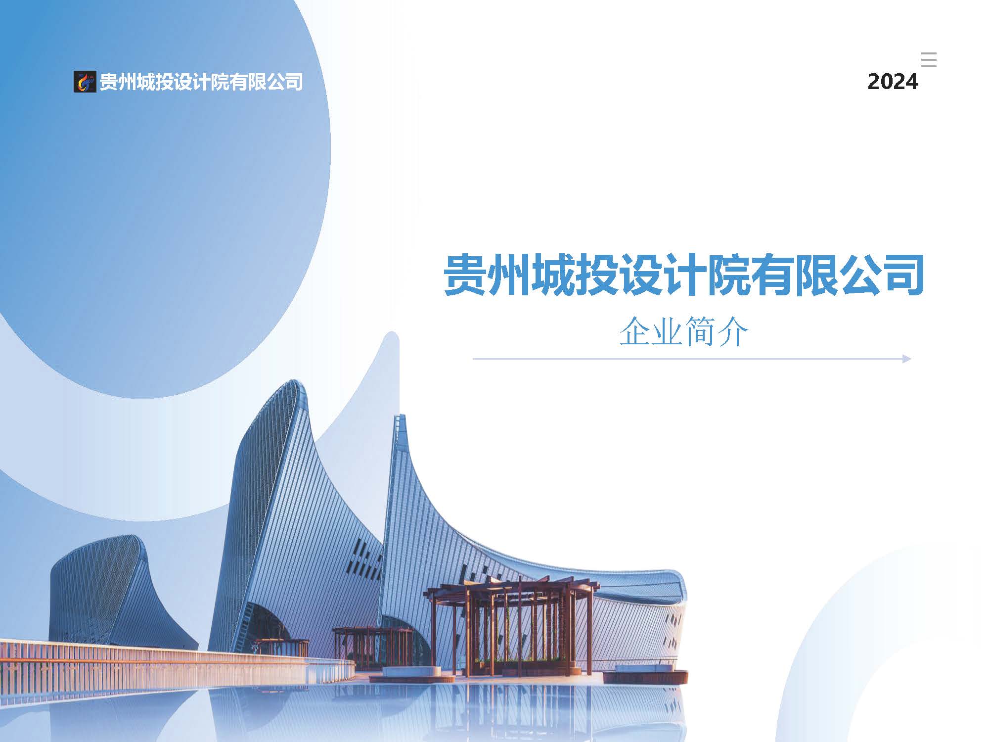 贵州城投设计院有限公司 企业简介_页面_01.jpg