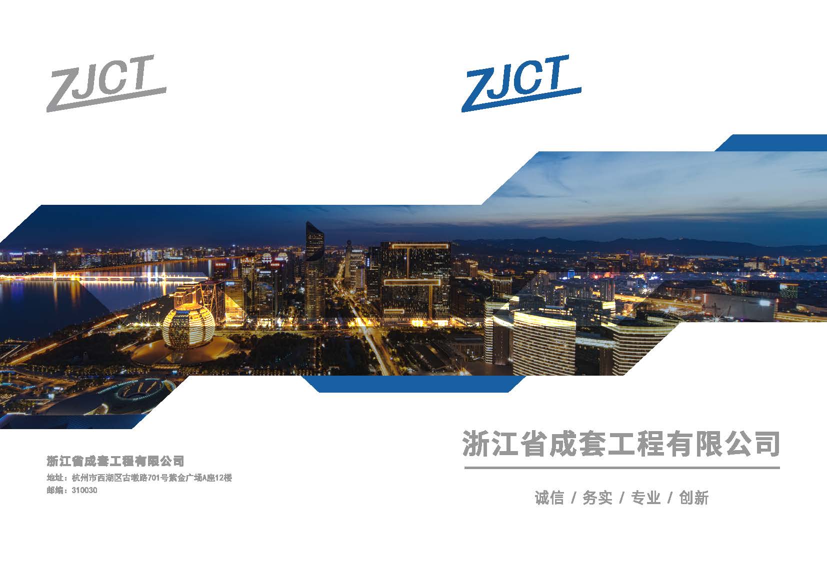 浙江省成套工程有限公司简介(1)_页面_01.jpg