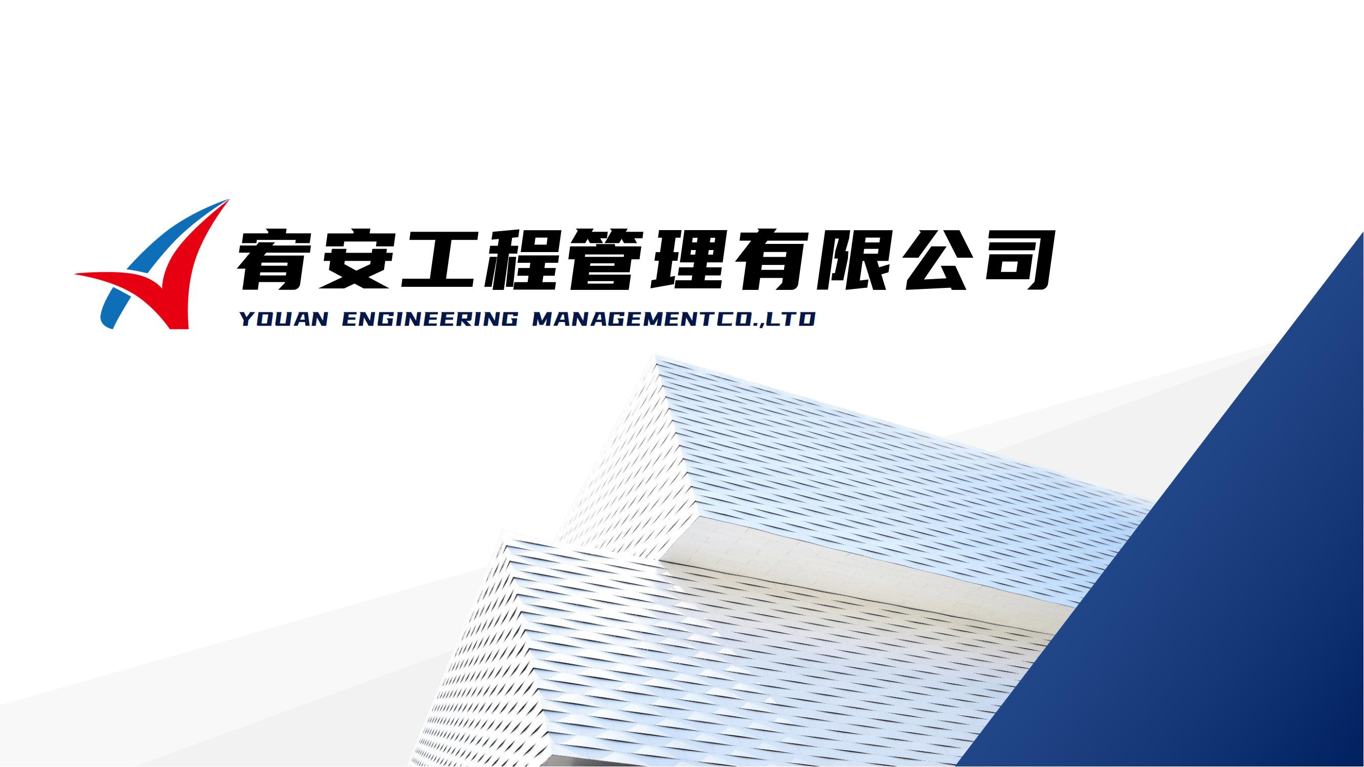 宣传册-宥安工程管理有限公司（中达集团）_00.jpg