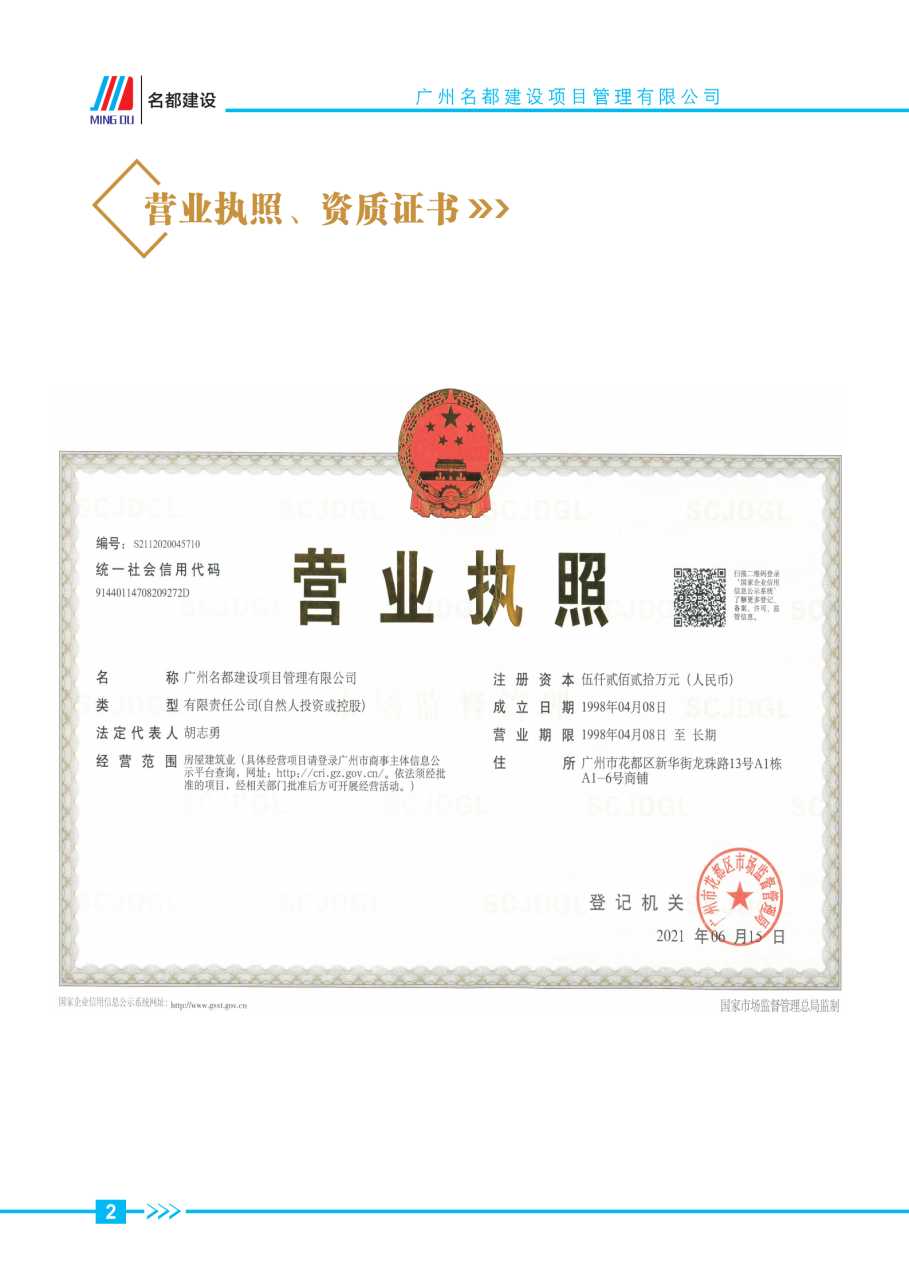 (已瘦身)2025年名都建设项目管理有限公司简介_页面_02.jpg