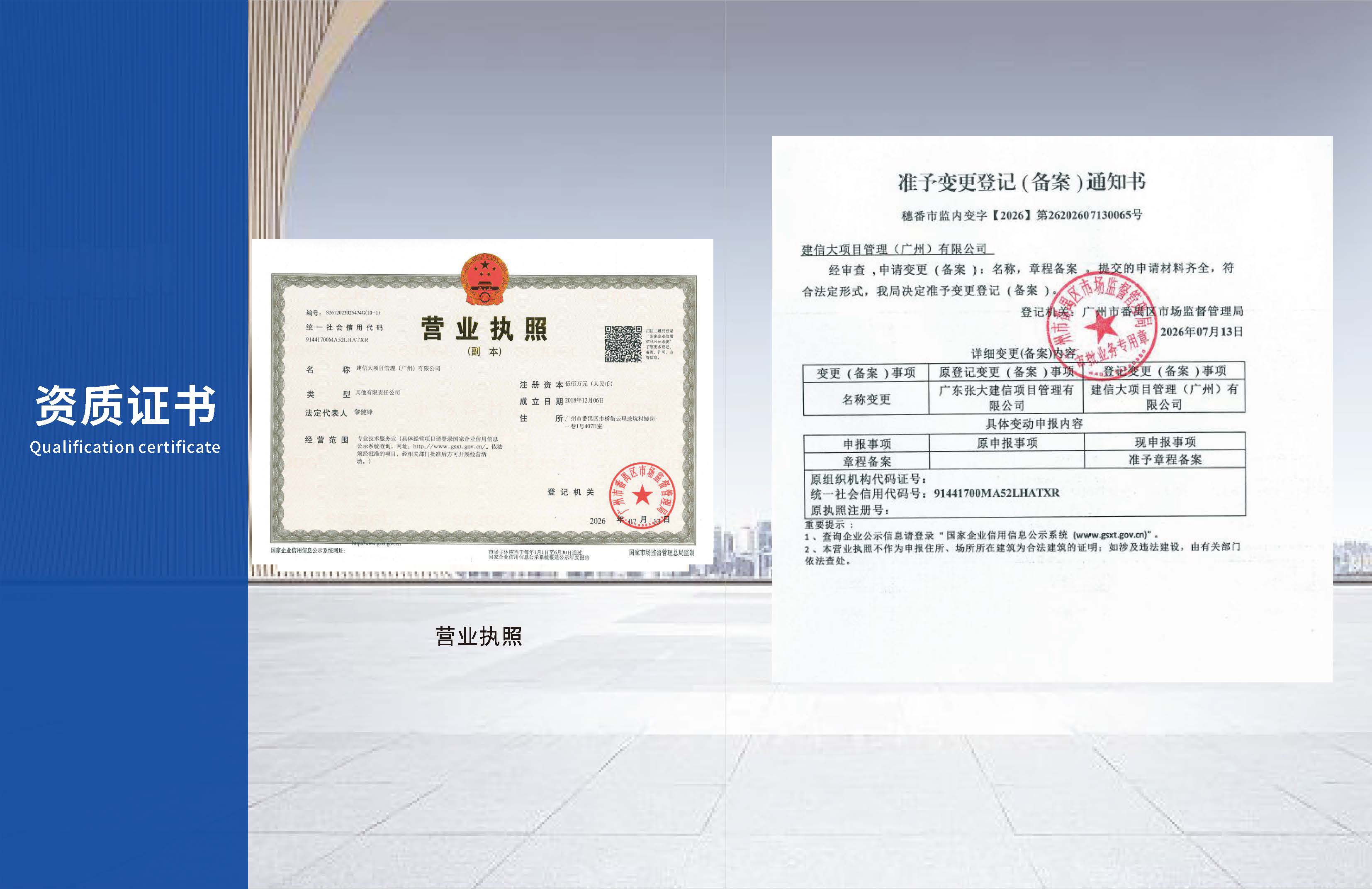 建信大项目管理（广州）有限公司20260821_页面_08.jpg